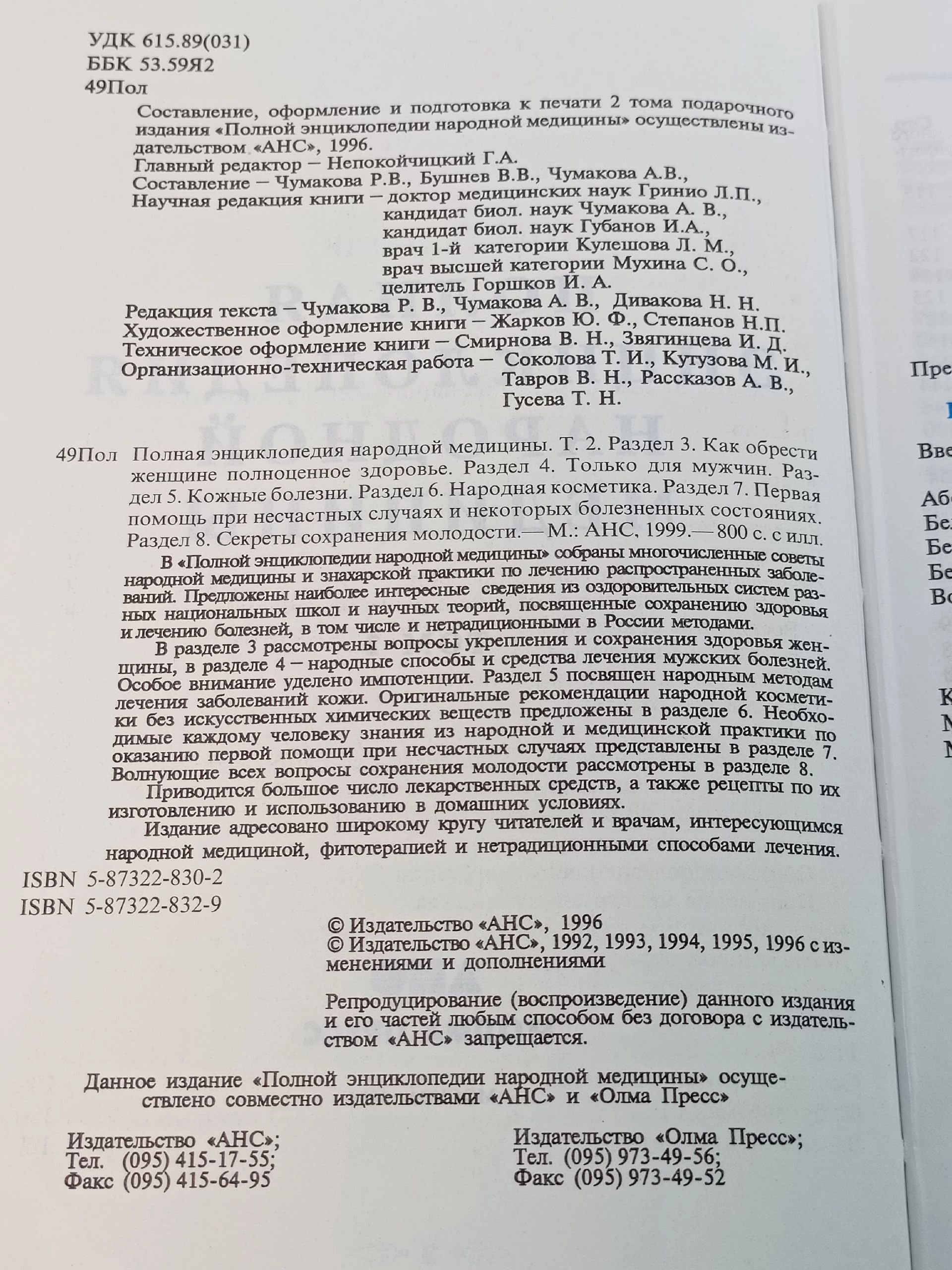 Полная энциклопедия народной медицины. В 2 томах (комплект)