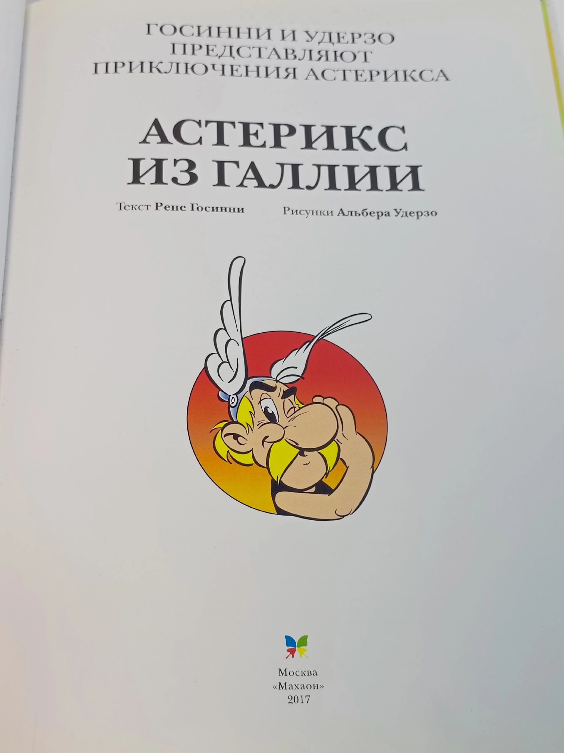 Астерикс из Галлии Госинни Рене