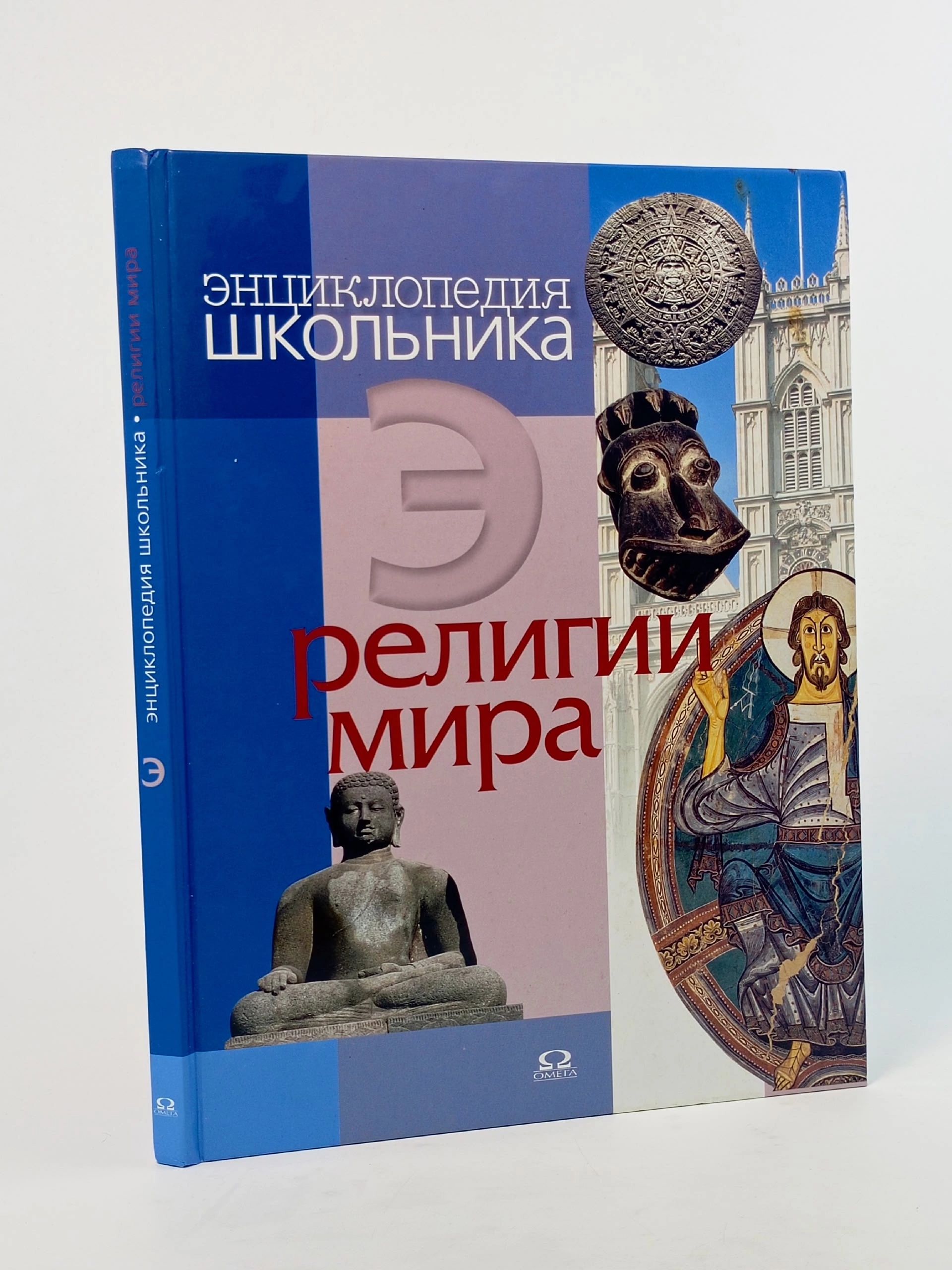 Обложка: Религии мира. Энциклопедия школьника