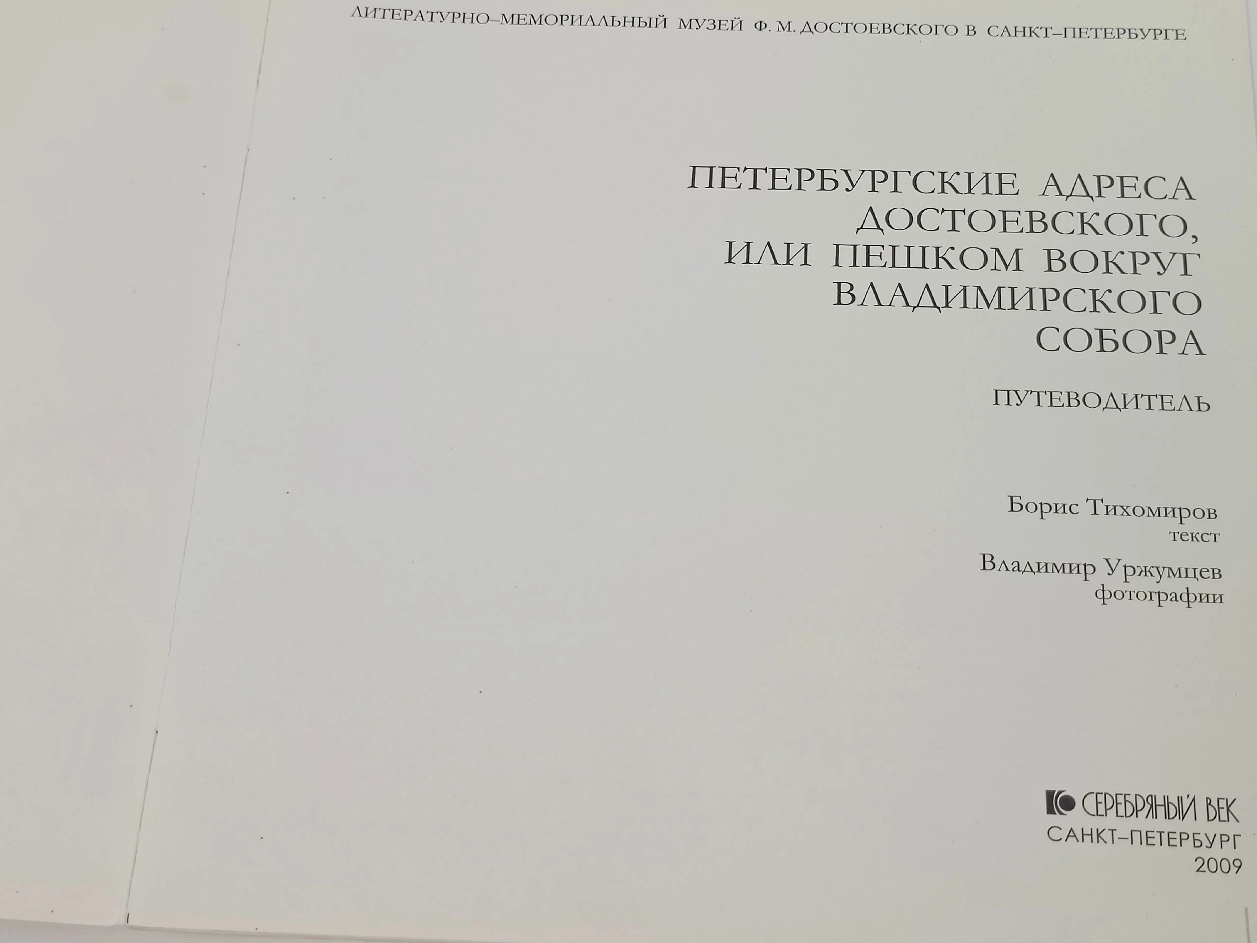 Петербургские адреса Достоевского, или пешком вокруг Владимирского собора. Путеводитель