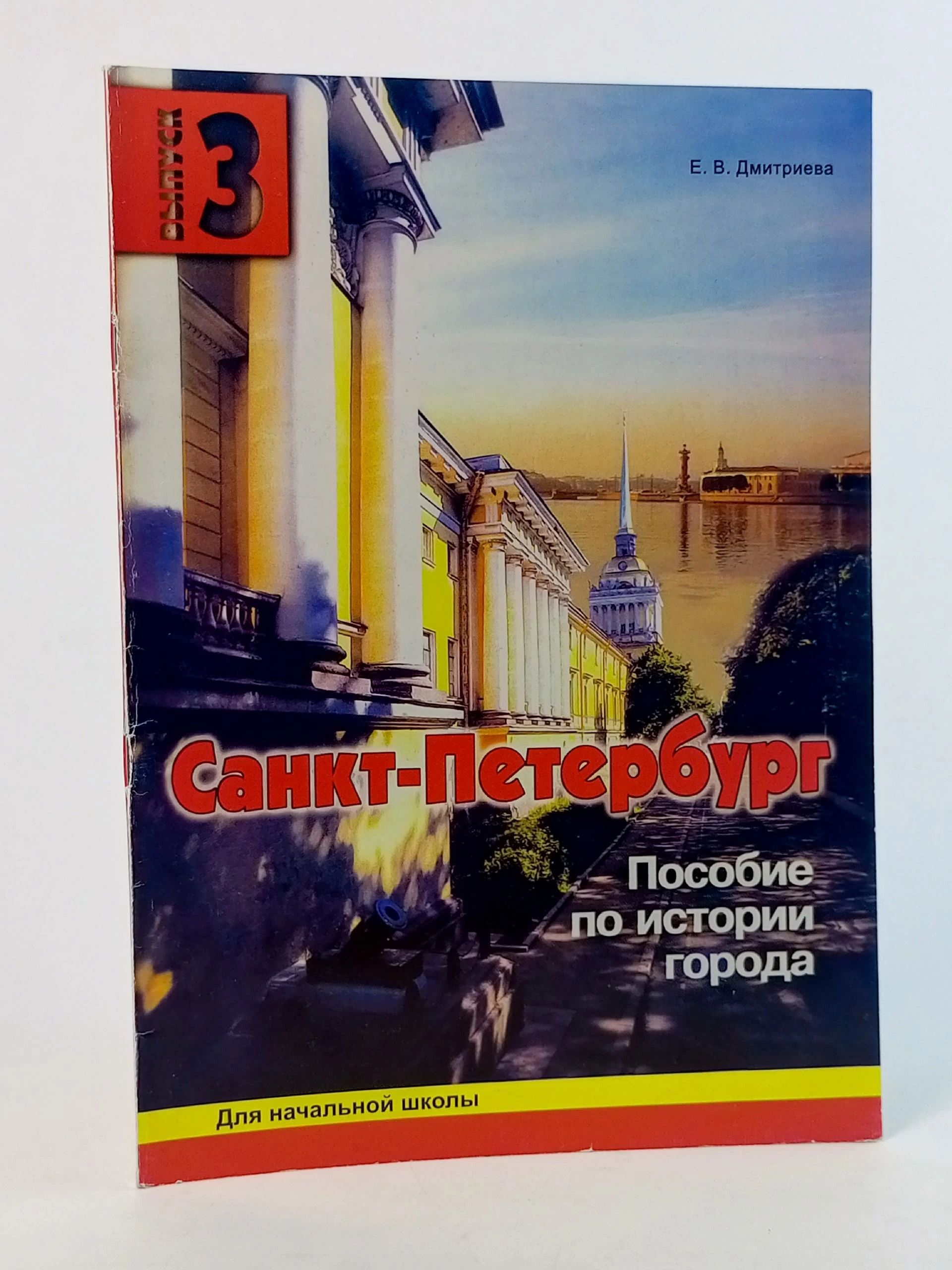 Обложка: Санкт-Петербург. Выпуск 3. Пособие по истории города для начальной школы. Дмитриева Е. В.