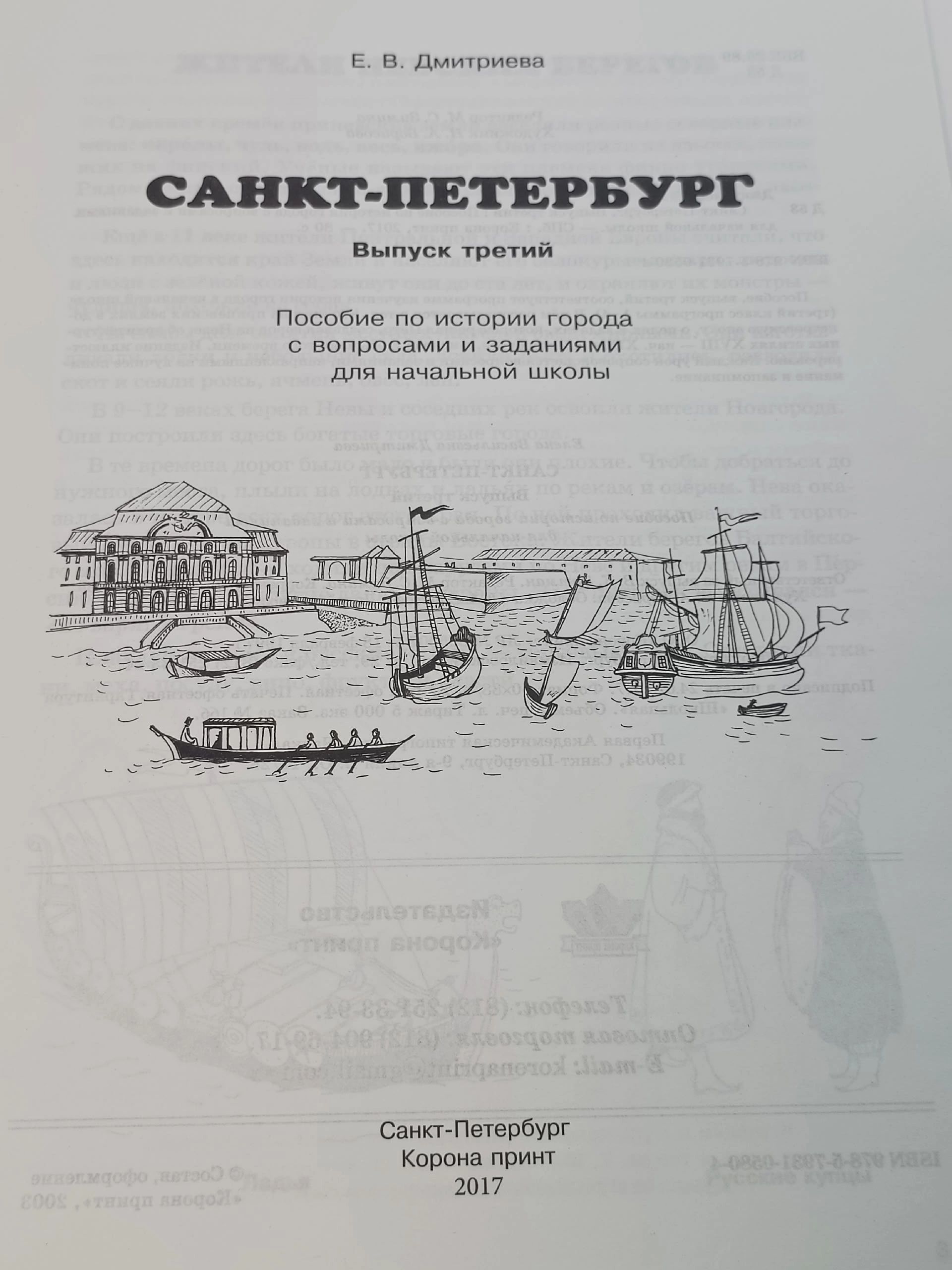 Санкт-Петербург. Выпуск 3. Пособие по истории города для начальной школы. Дмитриева Е. В.