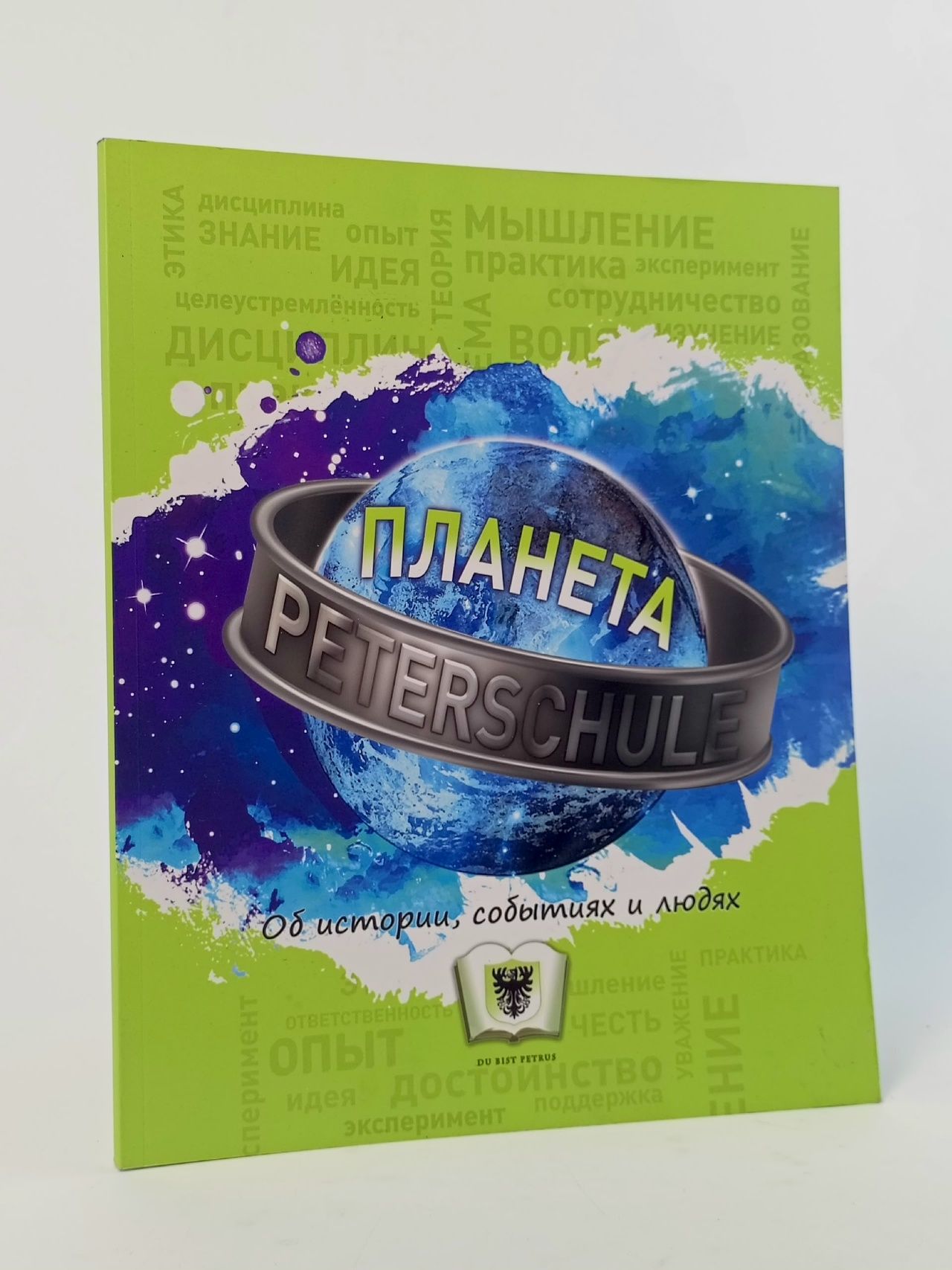 Обложка: Планета Peterschule. Об истории, событиях и людях