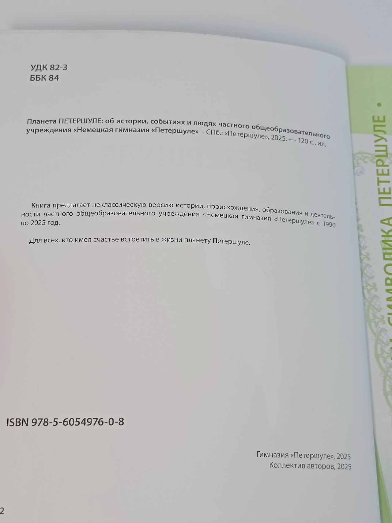 Планета Peterschule. Об истории, событиях и людях