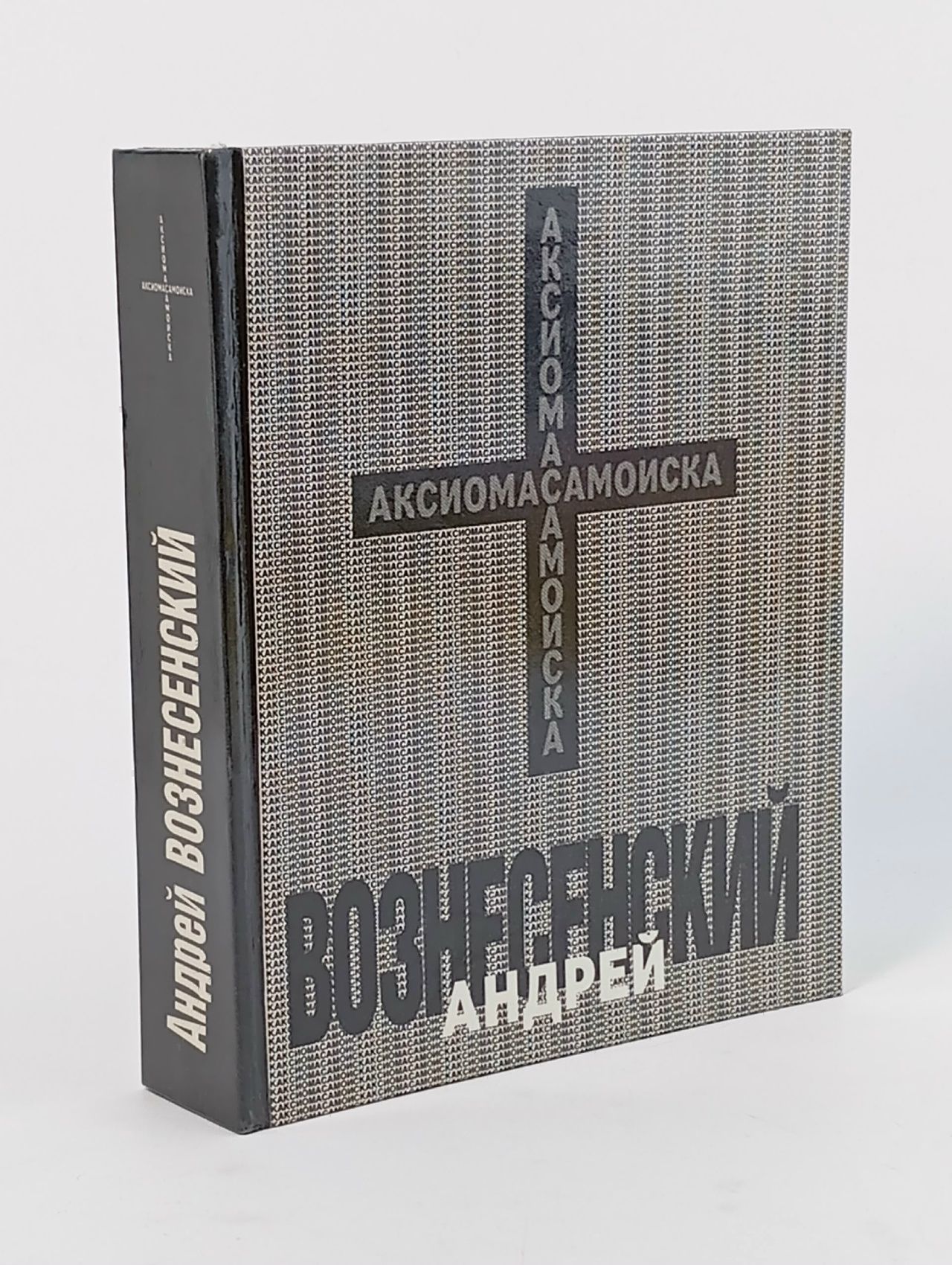 Обложка: Аксиома самоиска