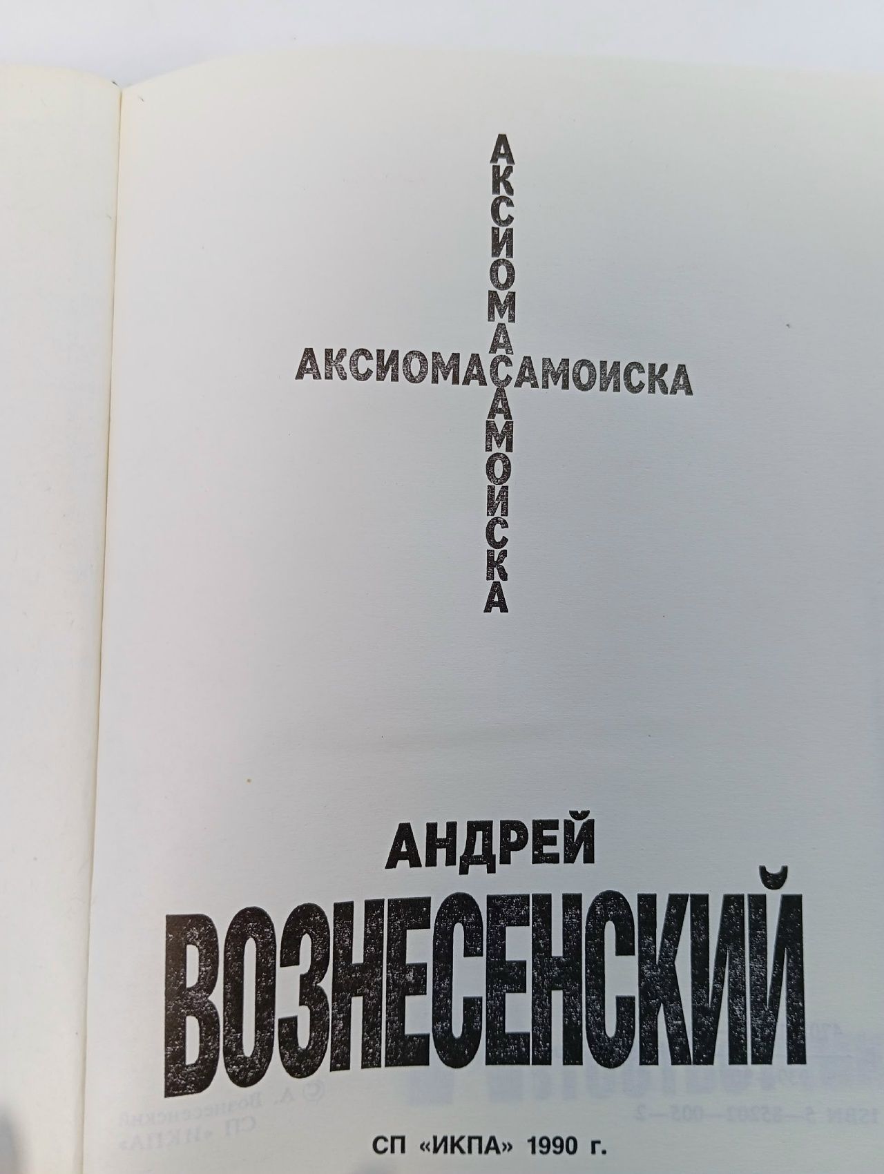 Аксиома самоиска