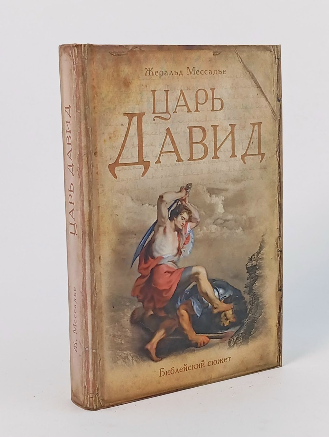 Обложка: Царь Давид. Мессадье Жеральд