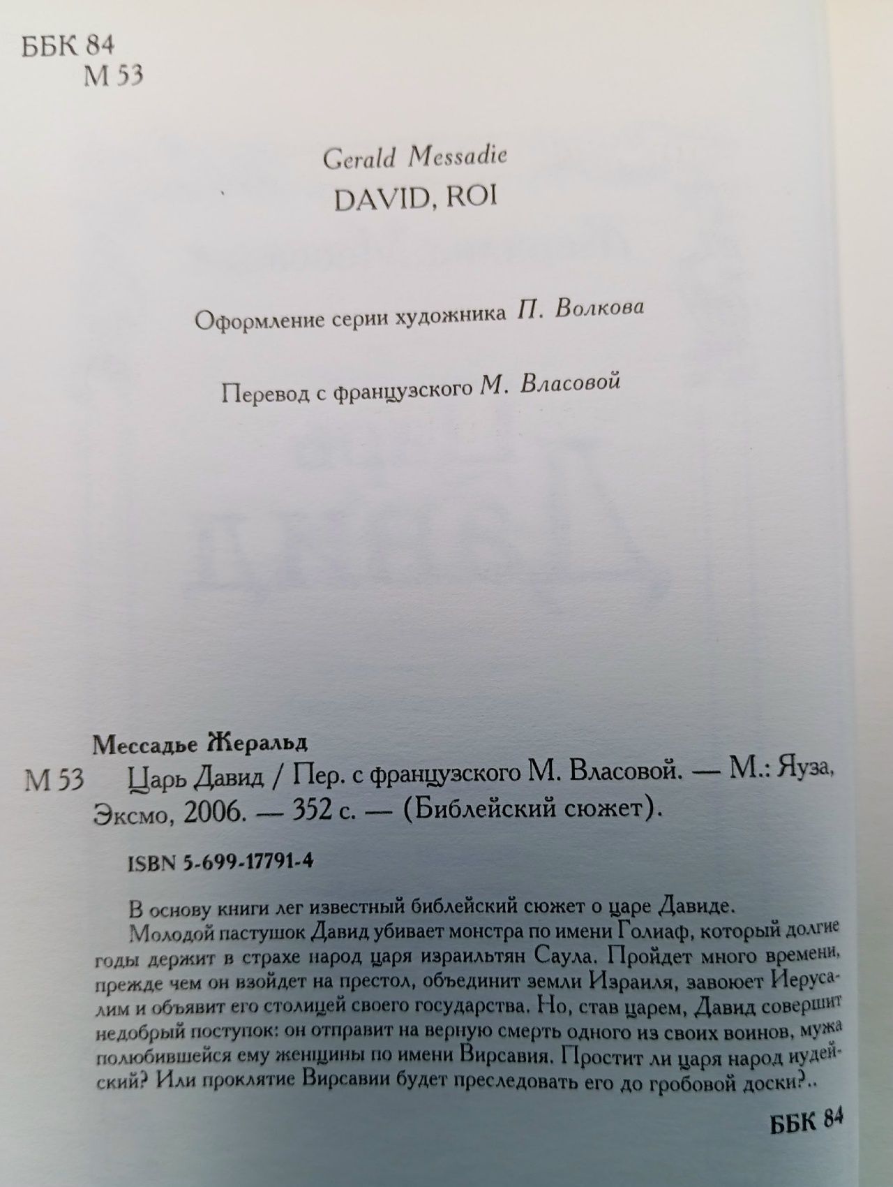 Царь Давид. Мессадье Жеральд