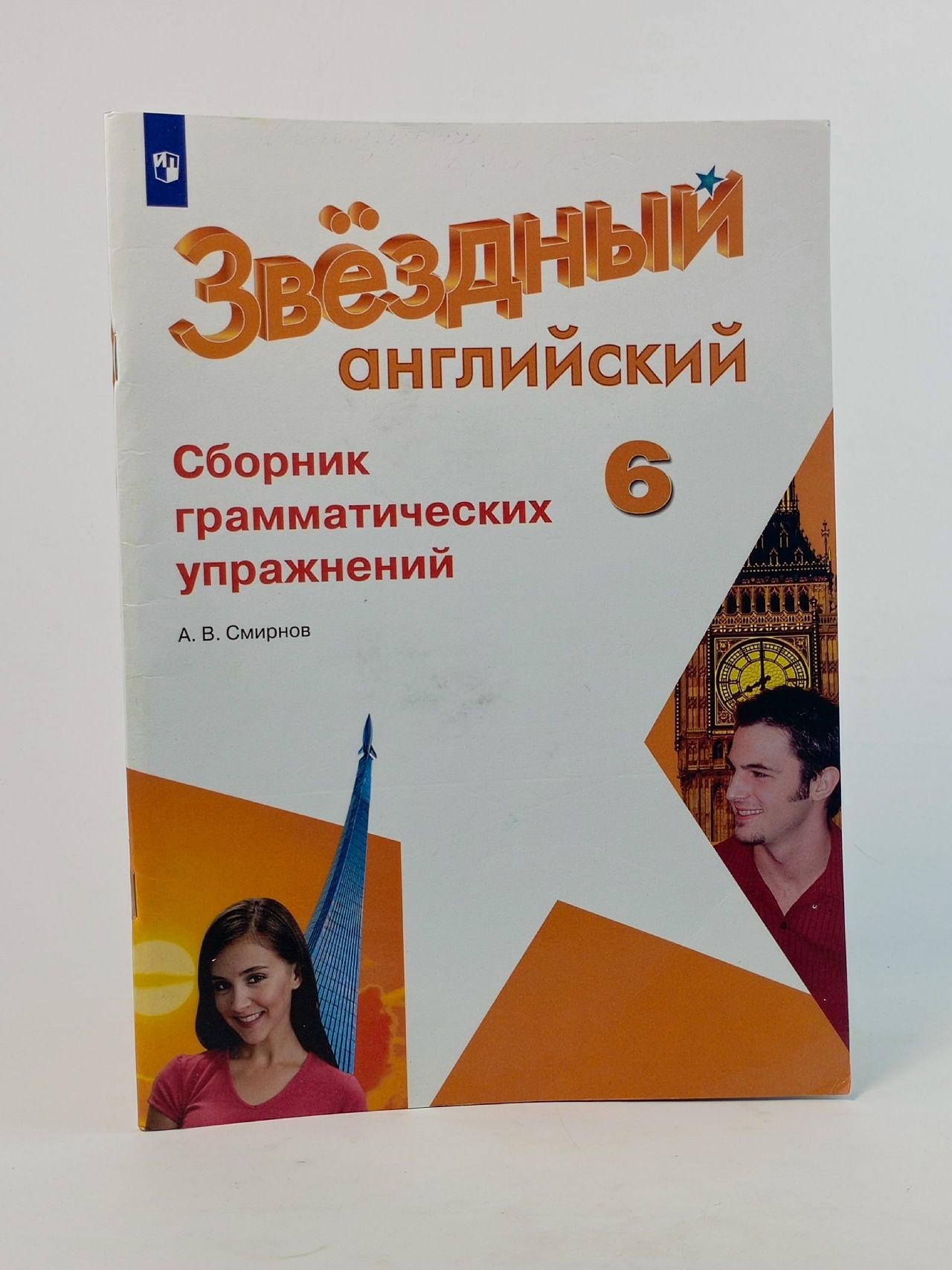 Обложка: Starlight 6 класс. Звездный английский. Смирнов А. Сборник грамматических упражнений