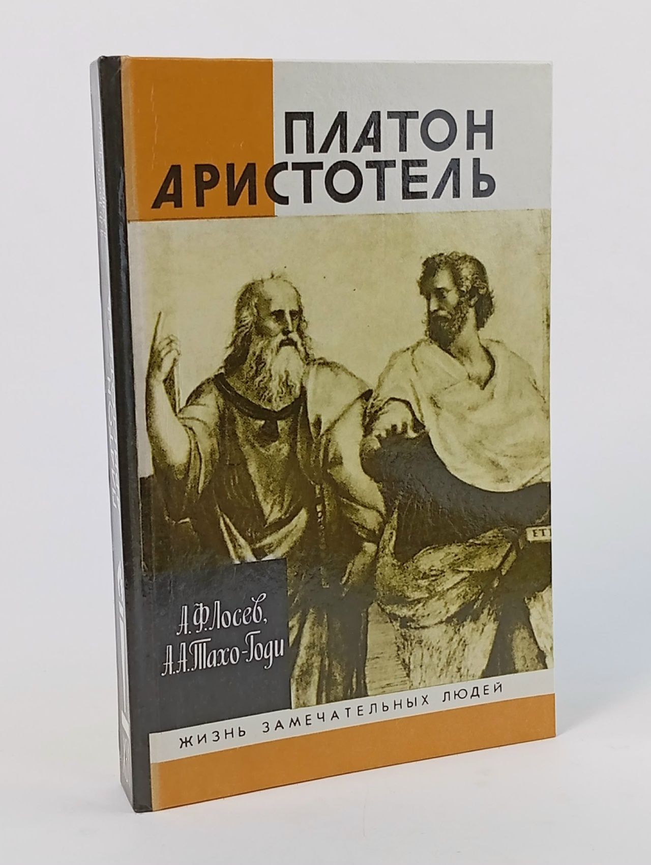 Обложка: Платон. Аристотель. ЖЗЛ: серия биографий Тахо-Годи Аза Аликбековна, Лосев Алексей Федорович