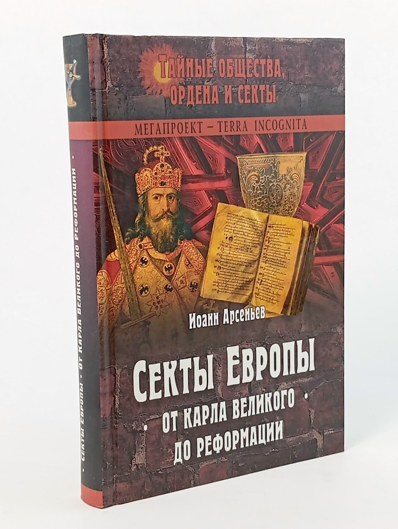 Обложка: Арсеньев И. Секты Европы от Карла Великого до Реформации Арсеньев Игорь