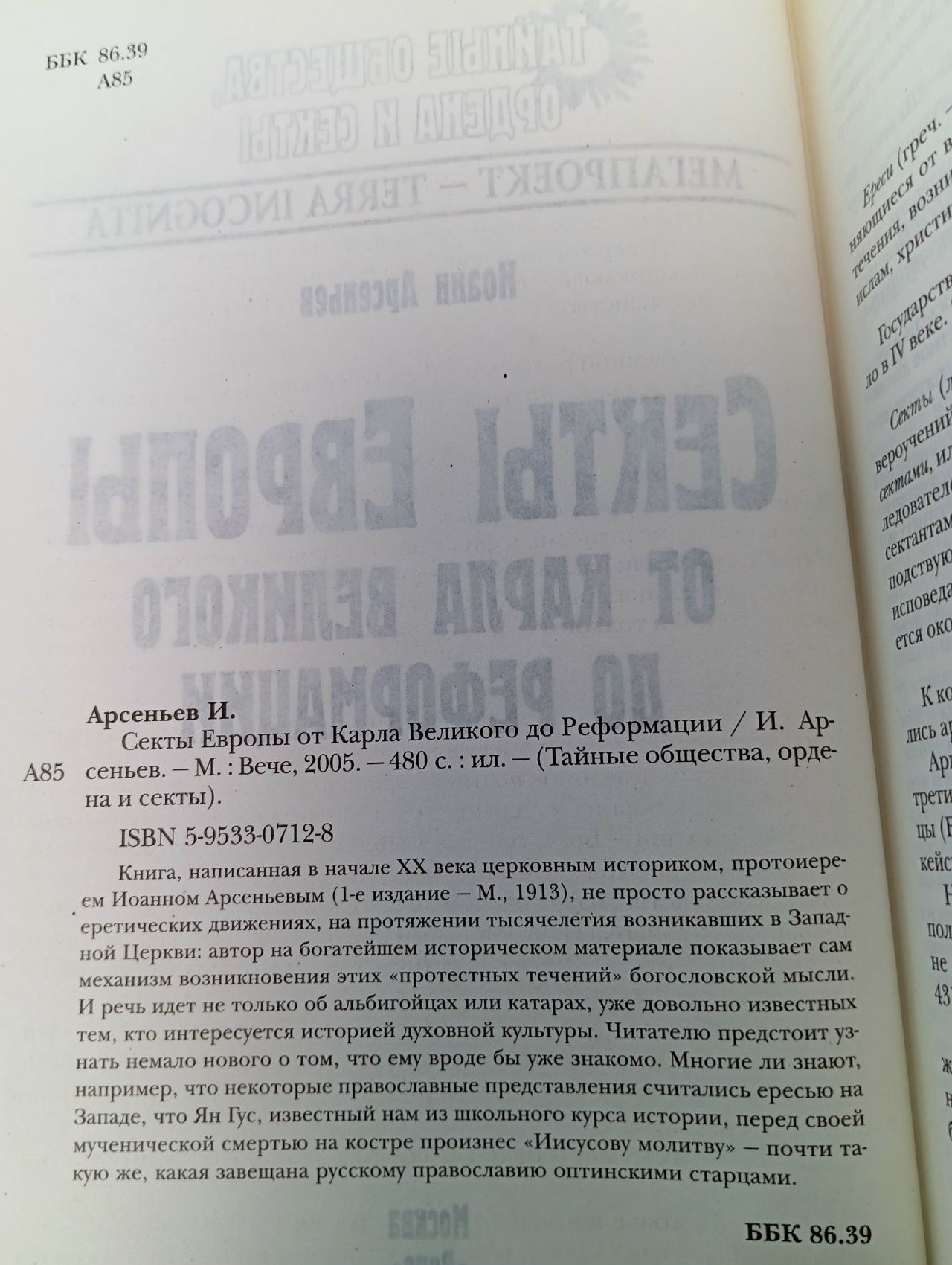 Арсеньев И. Секты Европы от Карла Великого до Реформации Арсеньев Игорь