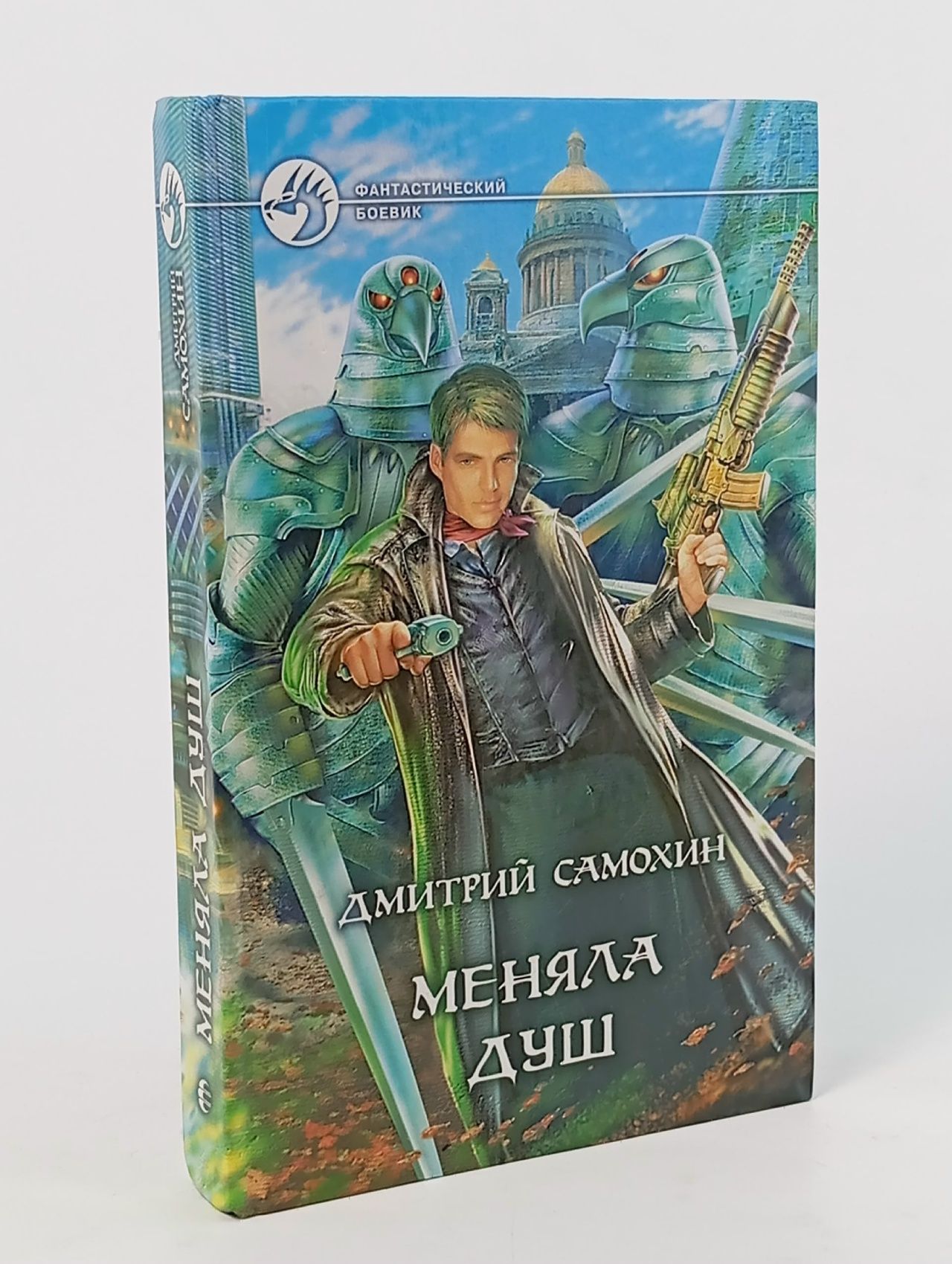 Обложка: Меняла Душ Самохин Дмитрий Сергеевич