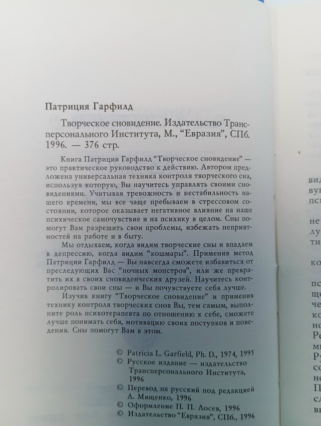Творческое сновидение Гарфилд Патриция