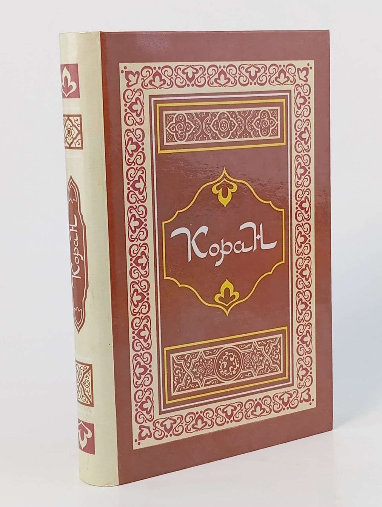 Обложка: Коран. 1990 год