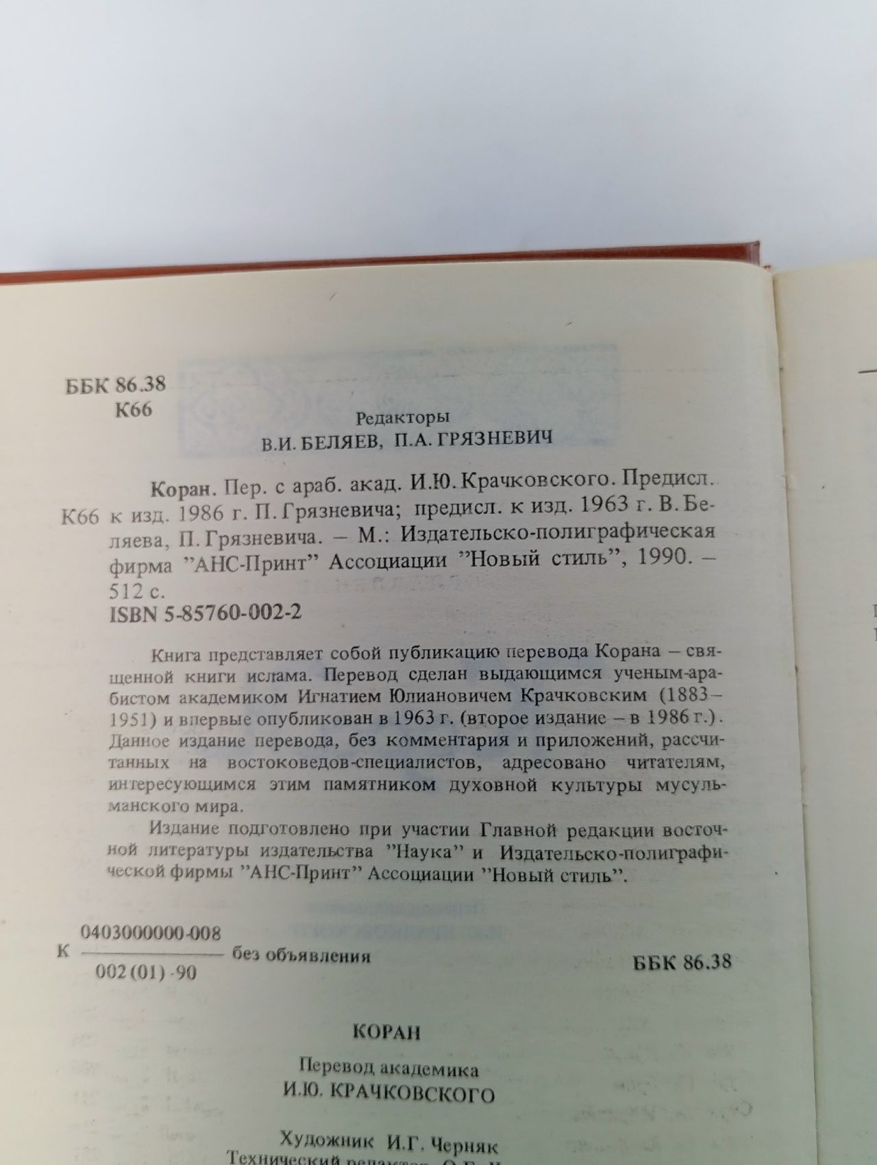 Коран. 1990 год