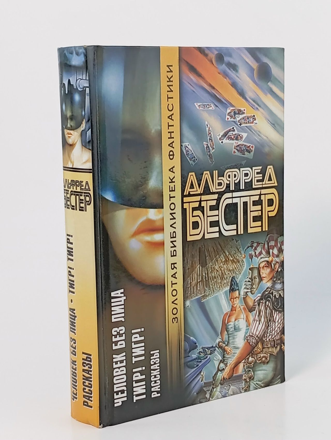 Обложка: Человек без лица. Тигр! Тигр! Рассказы Бестер Альфред