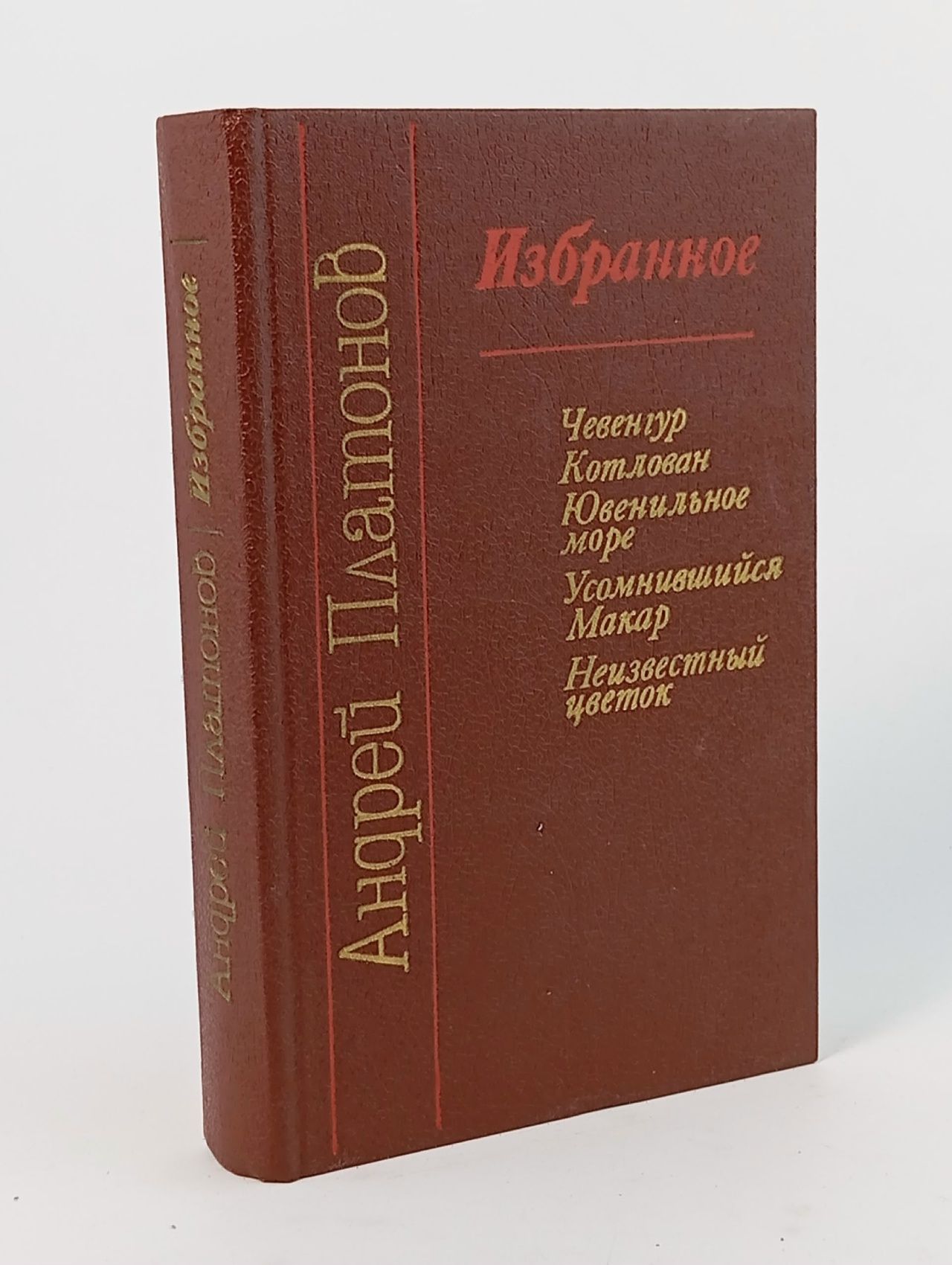 Обложка: Избранное (Андрей Платонов) Платонов Андрей Платонович