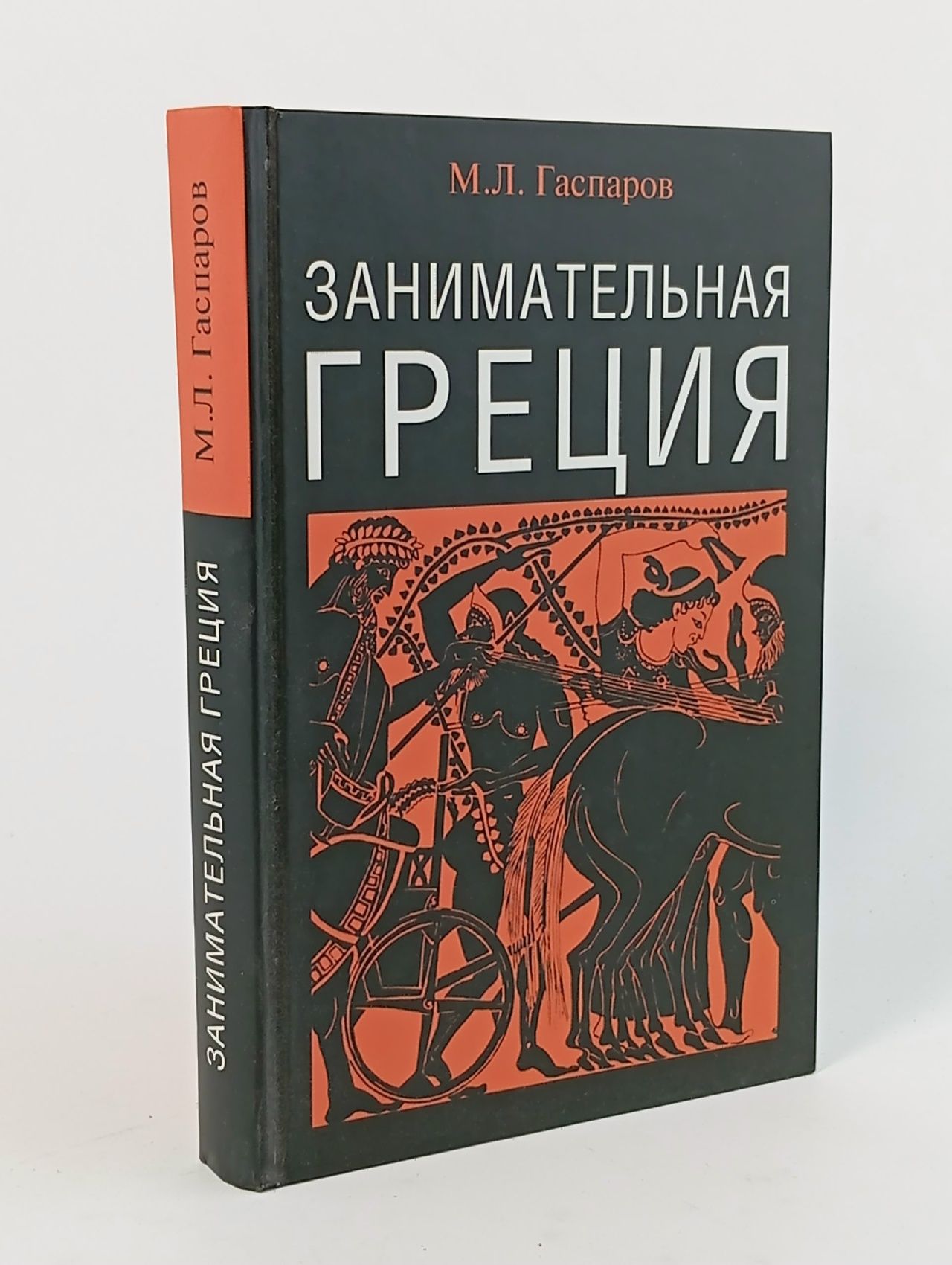 Обложка: Занимательная Греция Гаспаров Михаил Леонович
