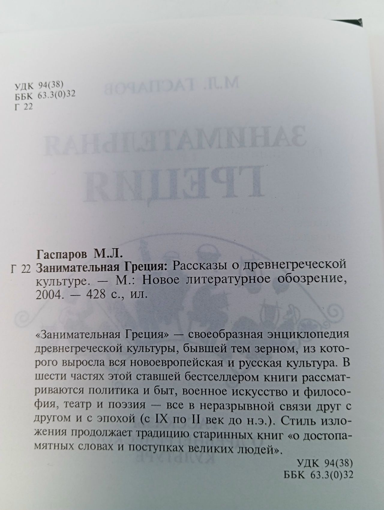 Занимательная Греция Гаспаров Михаил Леонович