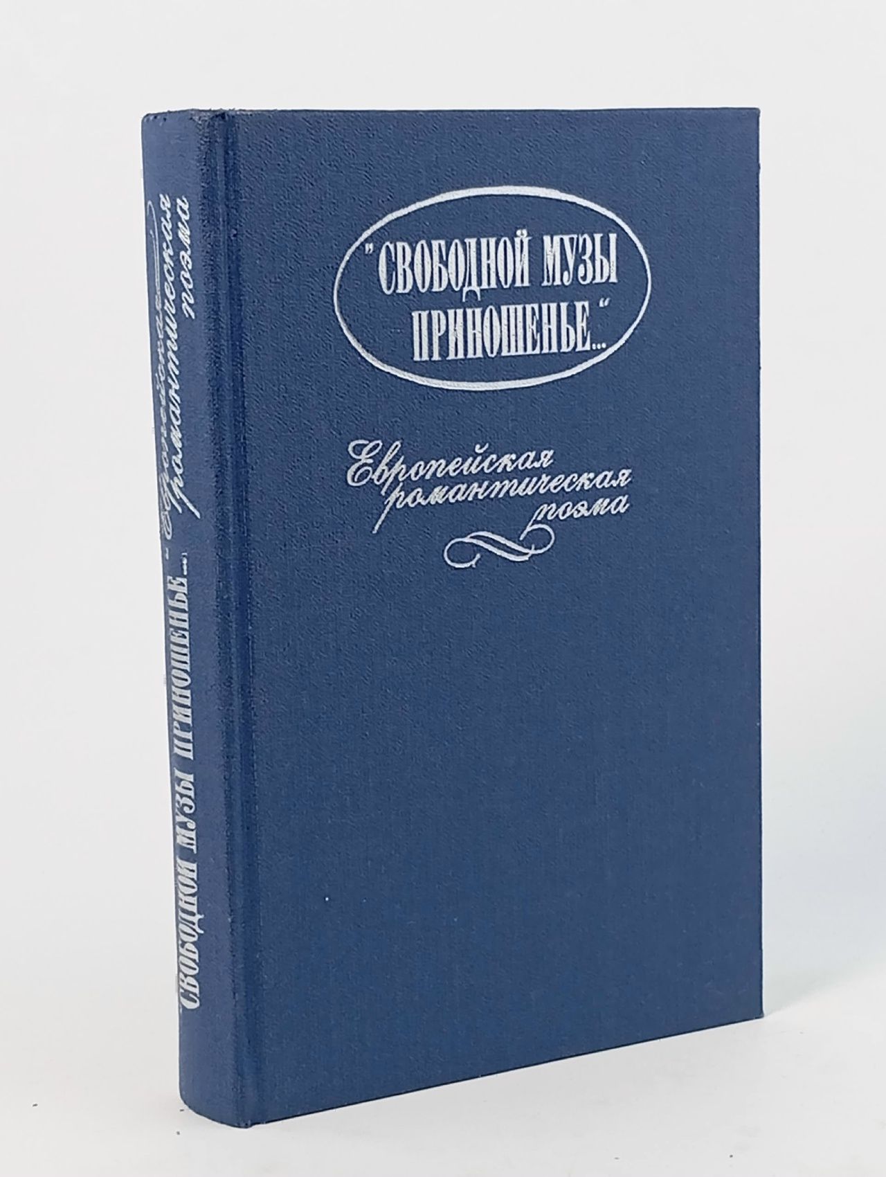 Обложка: "Свободной музы приношенье..." Европейская романтическая поэма 1988 год