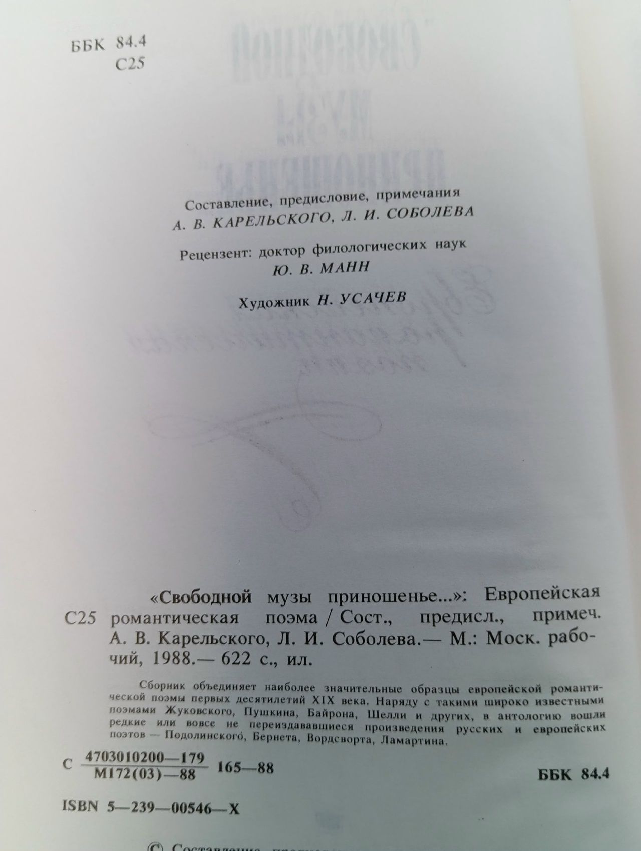 "Свободной музы приношенье..." Европейская романтическая поэма 1988 год