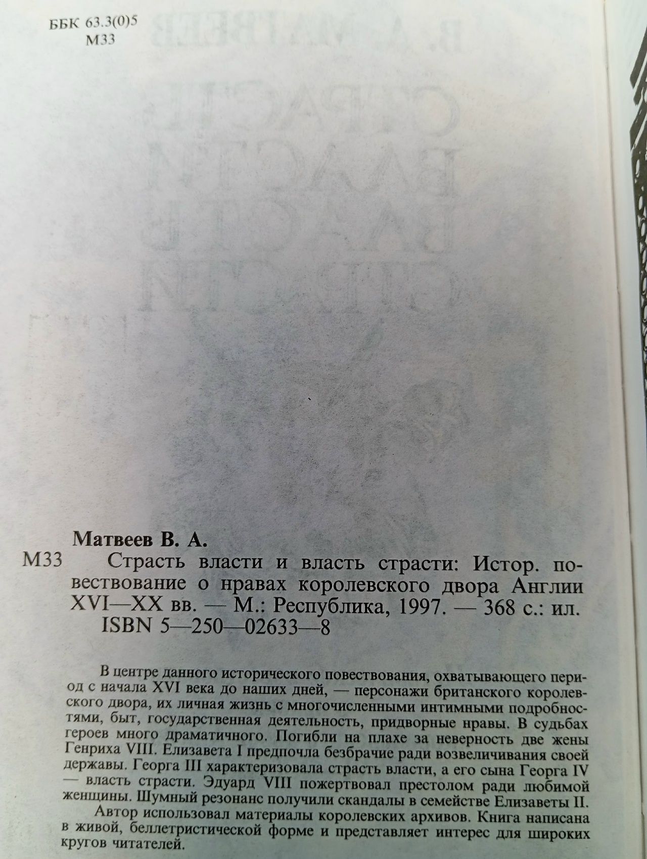 Страсть власти и власть страсти Матвеев В. А.