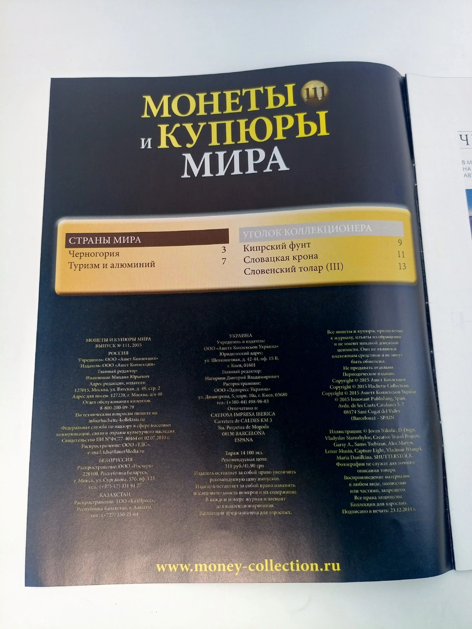 Журнал.Монеты и купюры Мира, №107-111