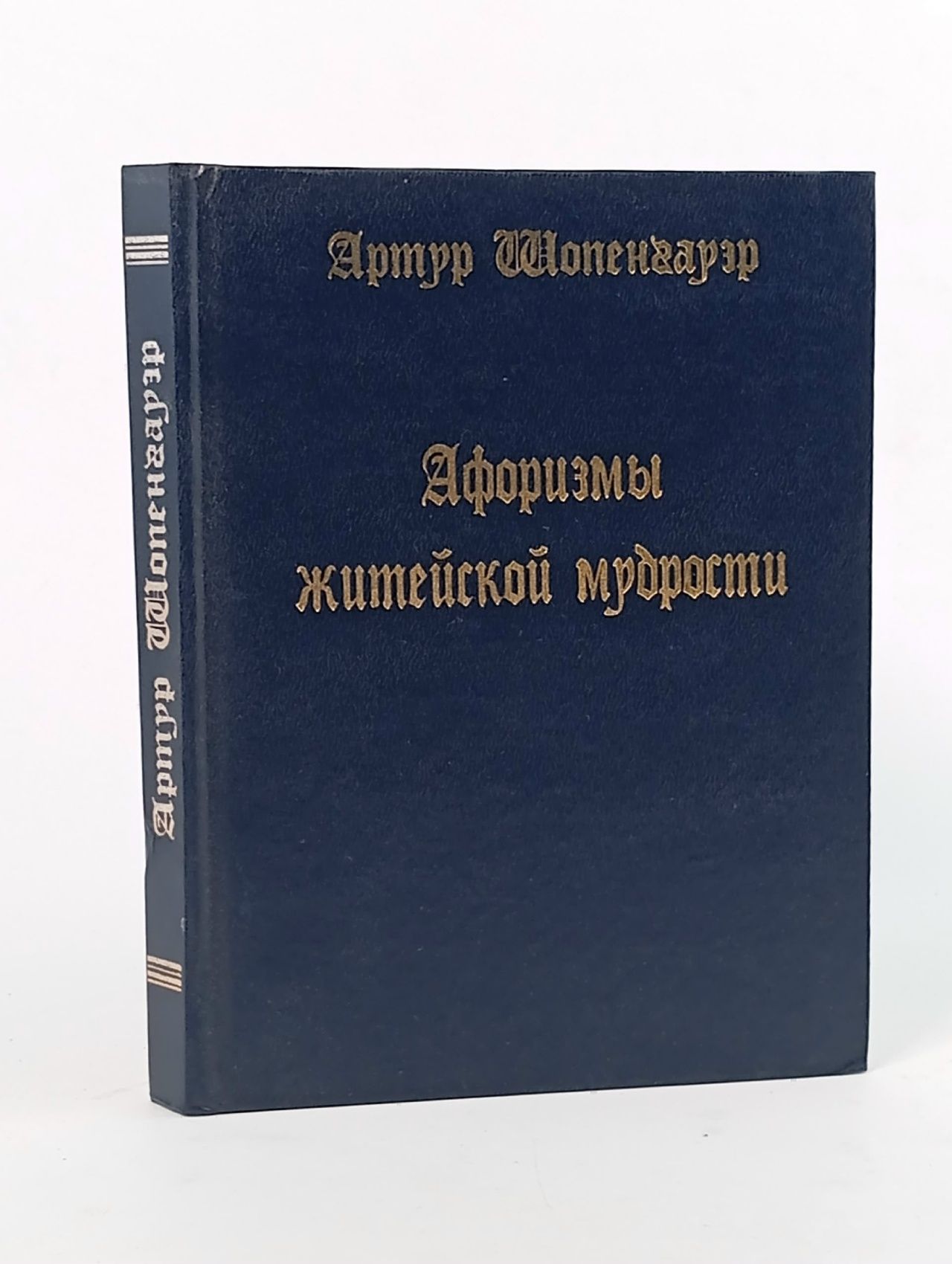 Обложка: Афоризмы житейской мудрости Шопенгауэр Артур