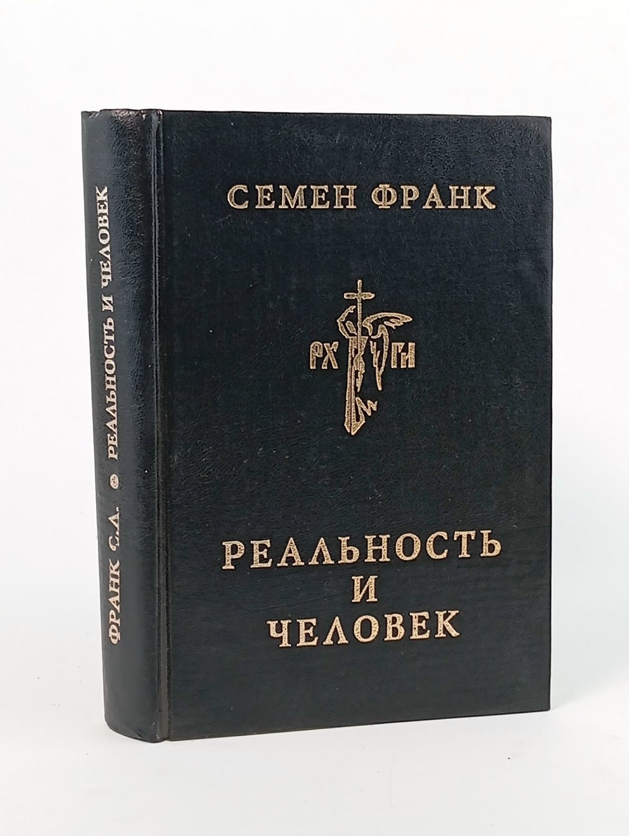 Обложка: Реальность и человек Франк Семен Людвигович