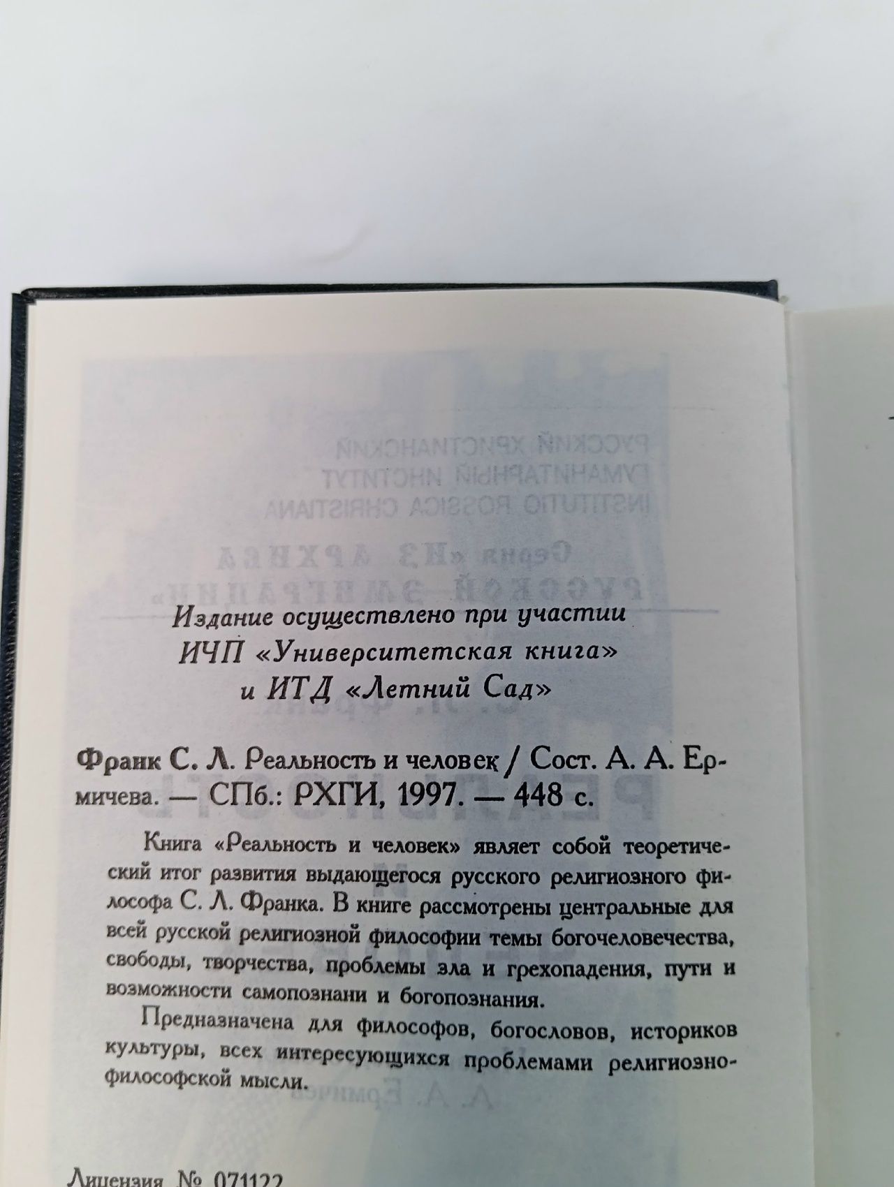 Реальность и человек Франк Семен Людвигович