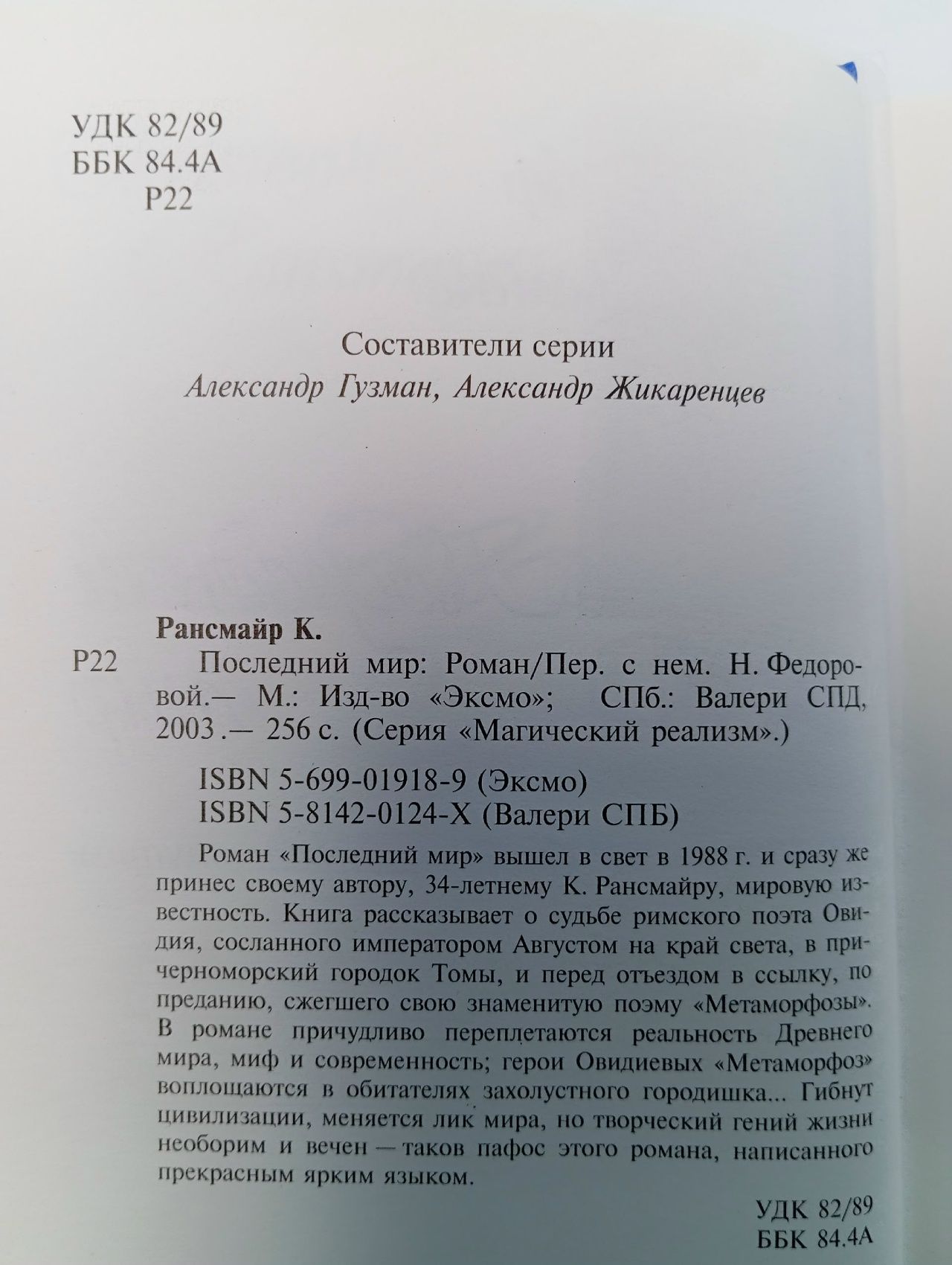 Кристоф Рансмайр. Последний мир