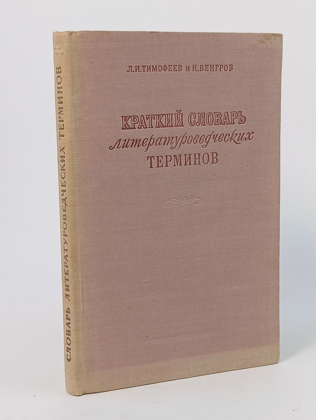 Обложка: Краткий словарь литературоведческих терминов Тимофеев Леонид Иванович, Венгров Натан