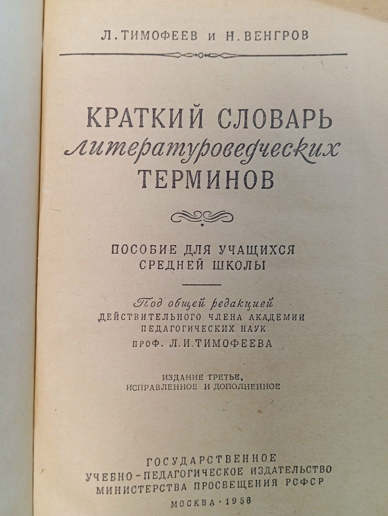 Краткий словарь литературоведческих терминов Тимофеев Леонид Иванович, Венгров Натан
