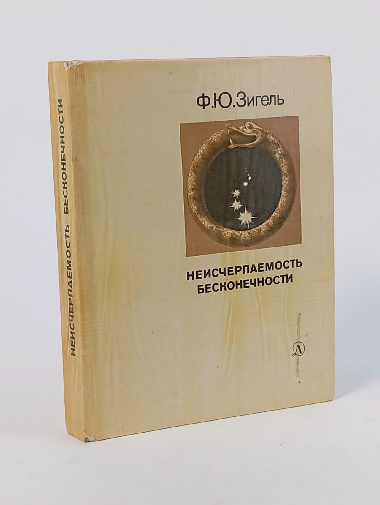 Обложка: Неисчерпаемость бесконечности Зигель Феликс Юрьевич