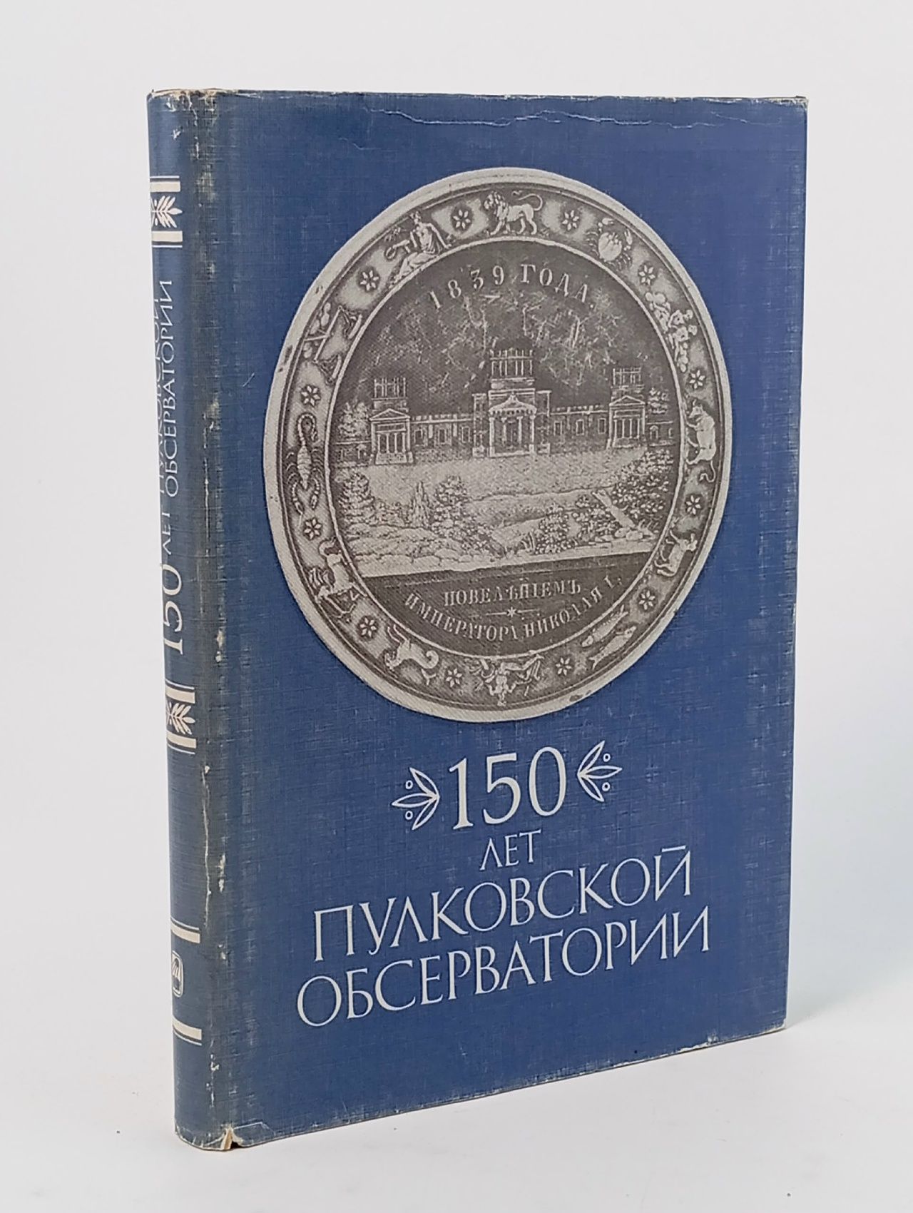 Обложка: 150 лет Пулковской обсерватории