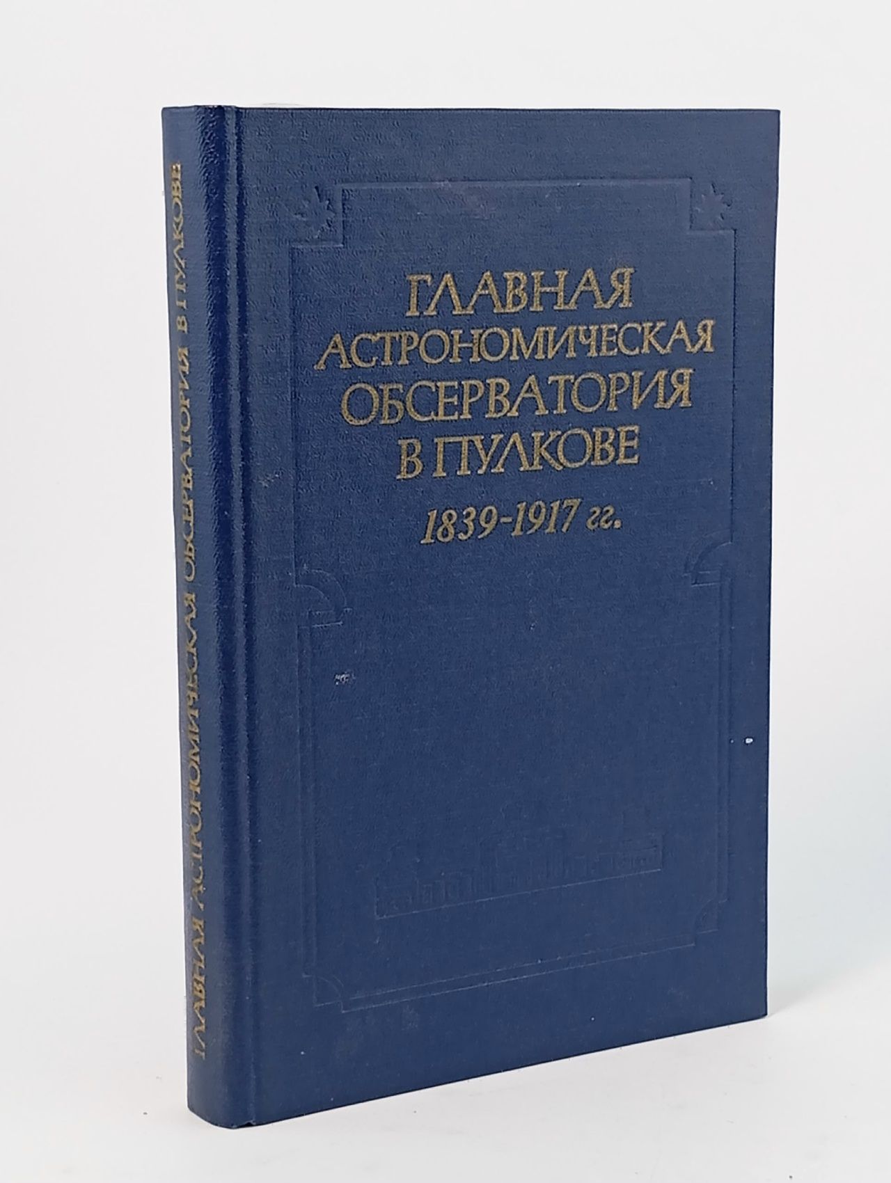 Обложка: Главная астрономическая обсерватория в Пулкове 1839-1917гг.