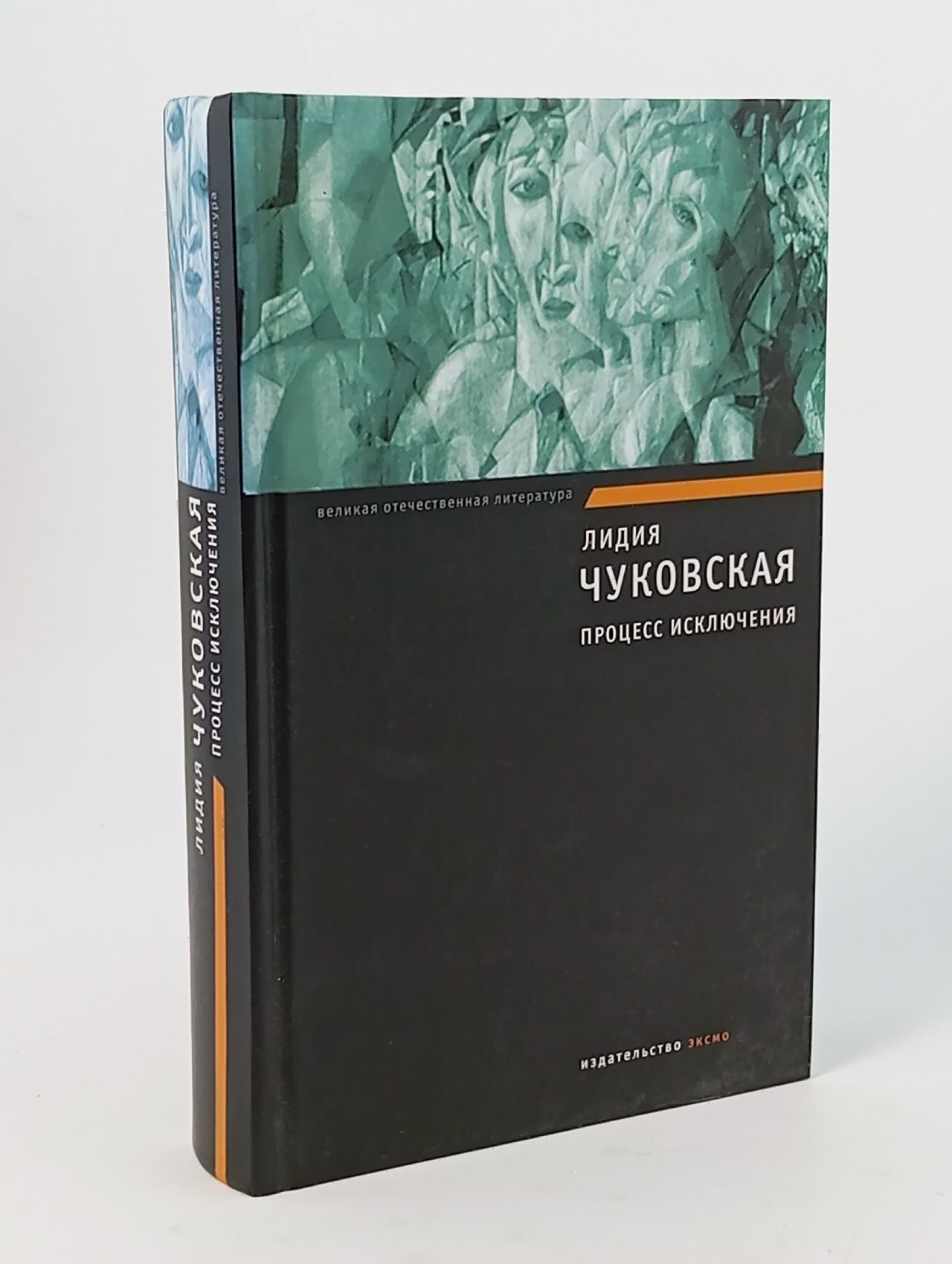 Обложка: Чуковская Л. К. Процесс исключения