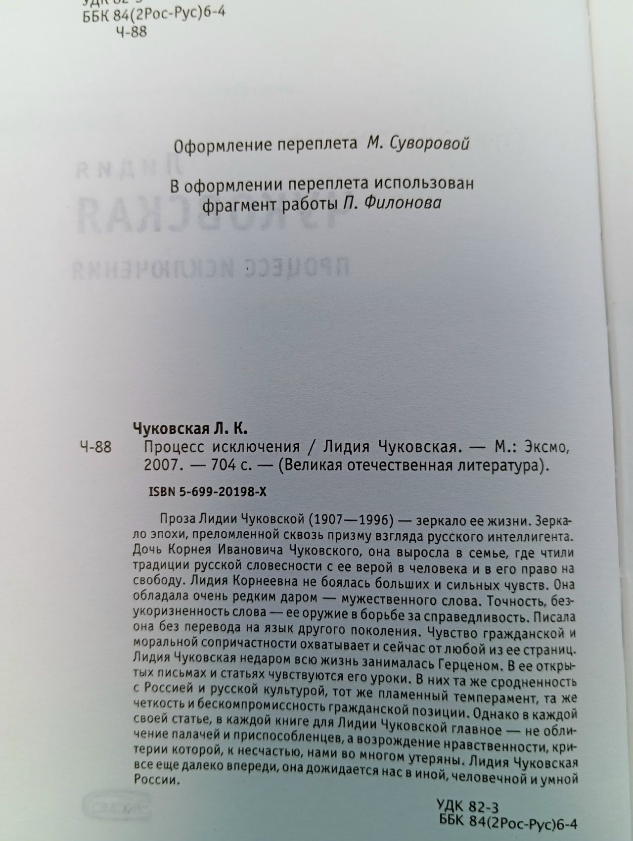 Чуковская Л. К. Процесс исключения