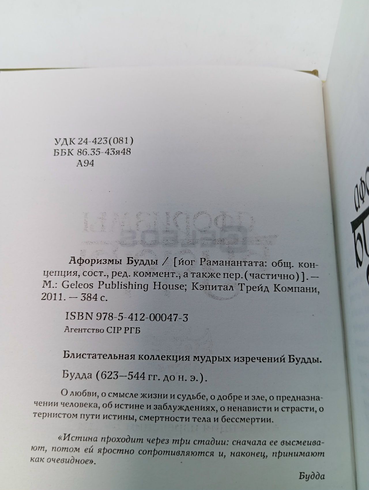 Афоризмы Будды . Раманантата Йог