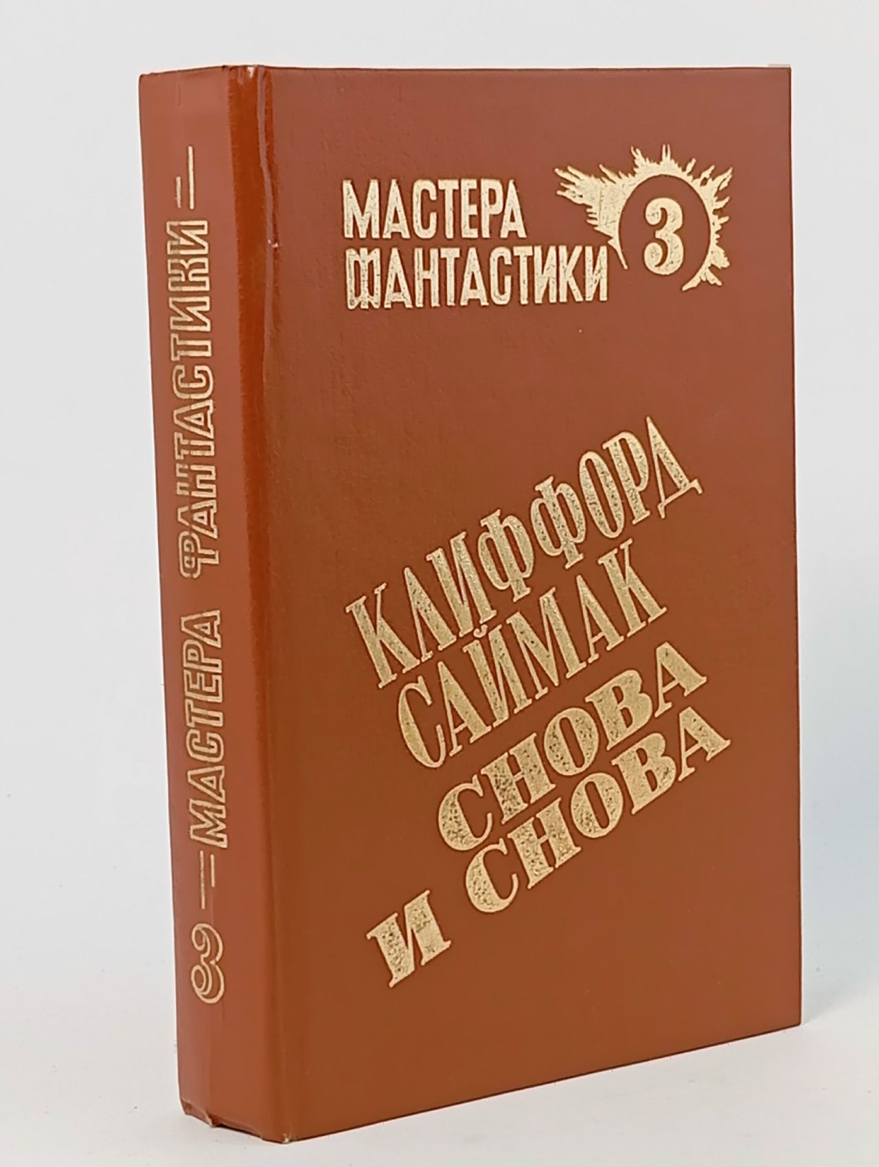 Обложка: Мастера фантастики. Том 3: Клиффорд Саймак. Снова и снова Саймак Клиффорд Дональд