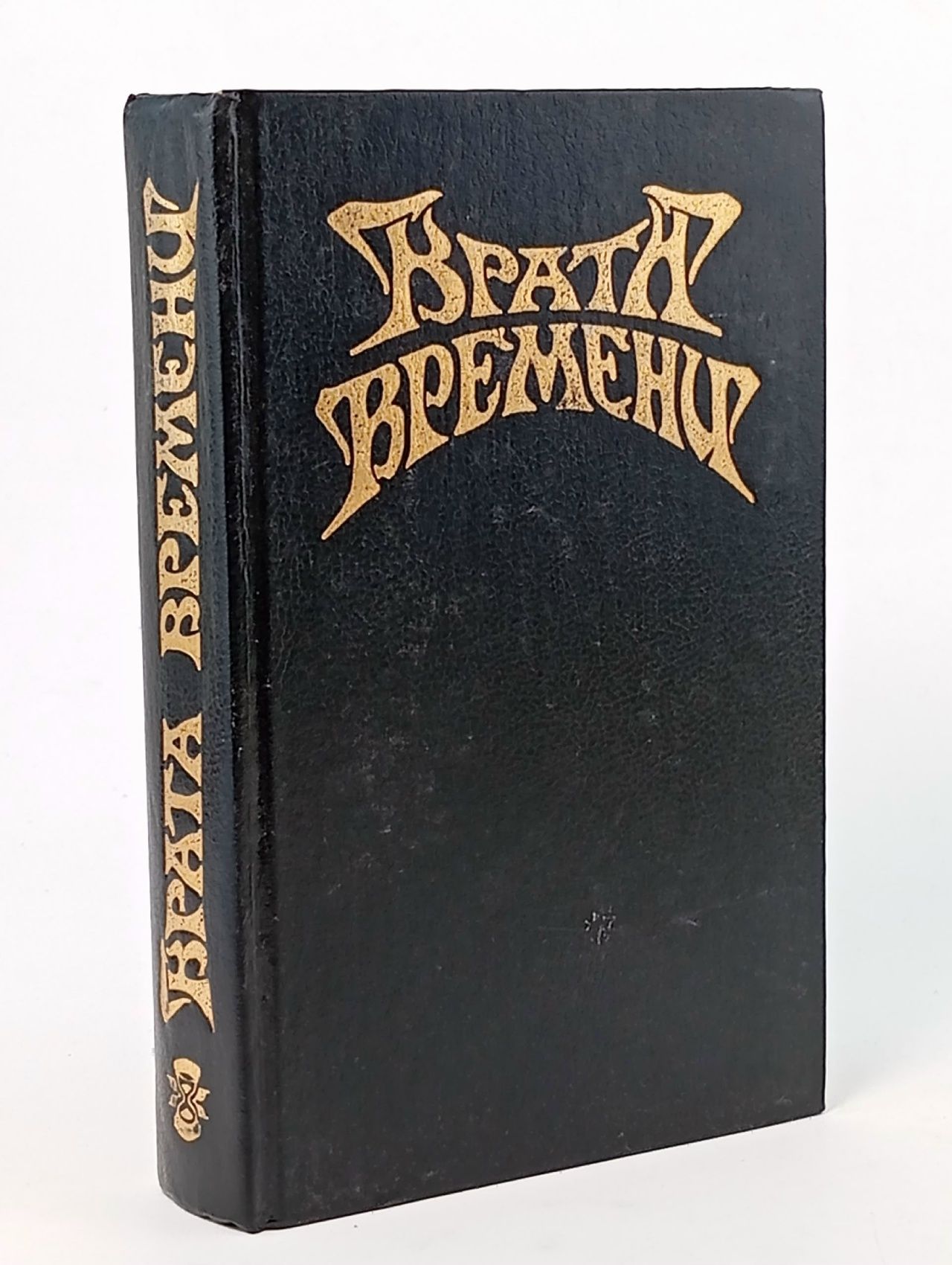 Обложка: Врата времени. Сборник англо-американской фантастики