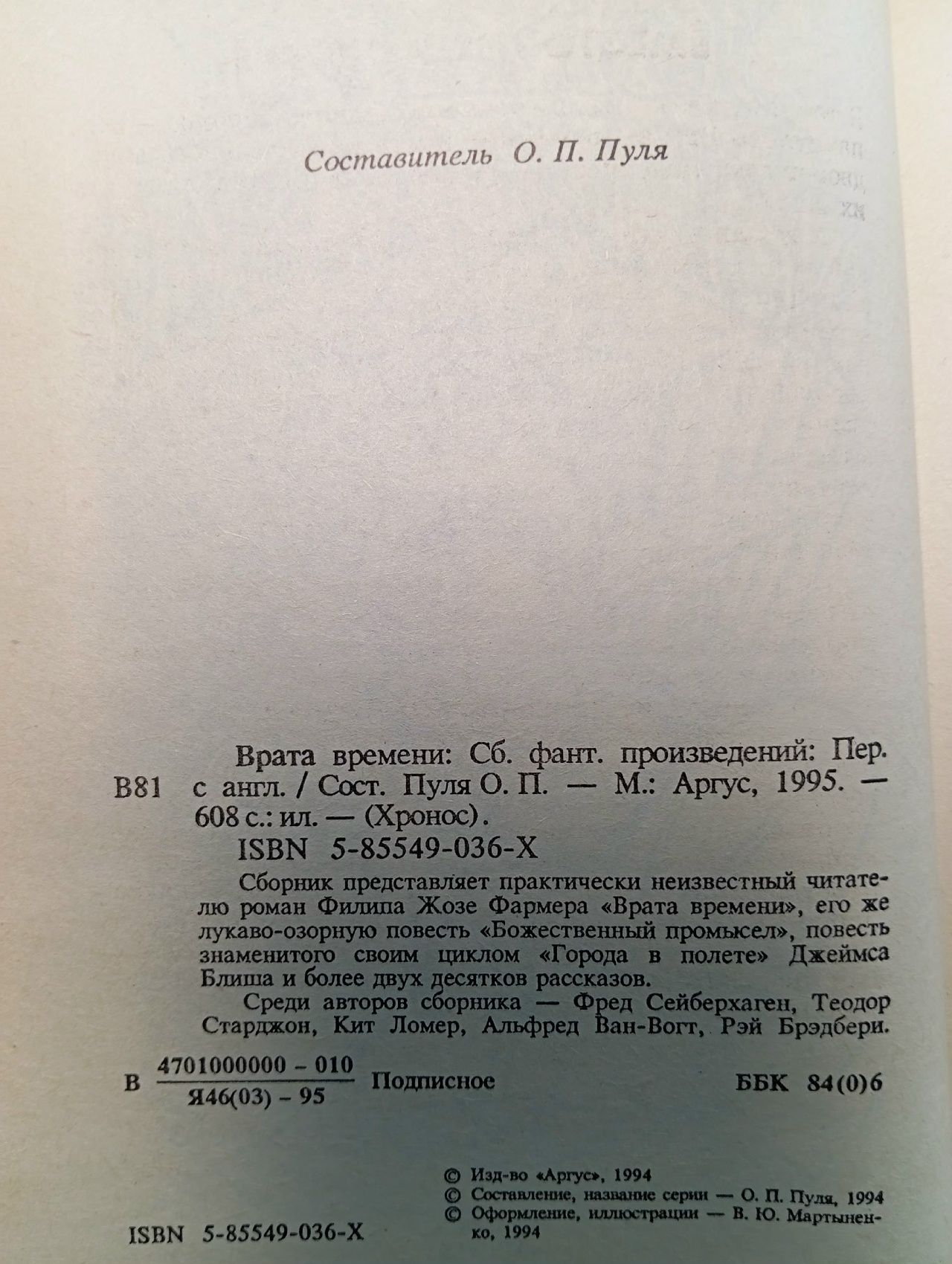 Врата времени. Сборник англо-американской фантастики