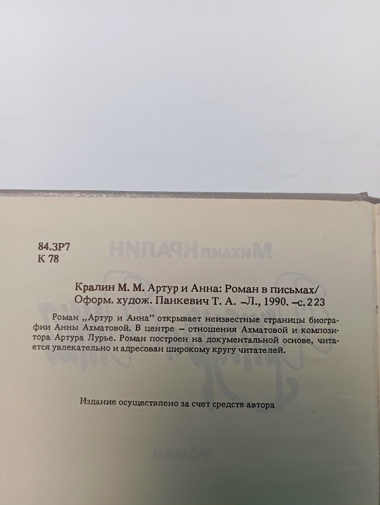 Артур и Анна. Роман без героя, но все-таки о любви Кралин Михаил Михайлович