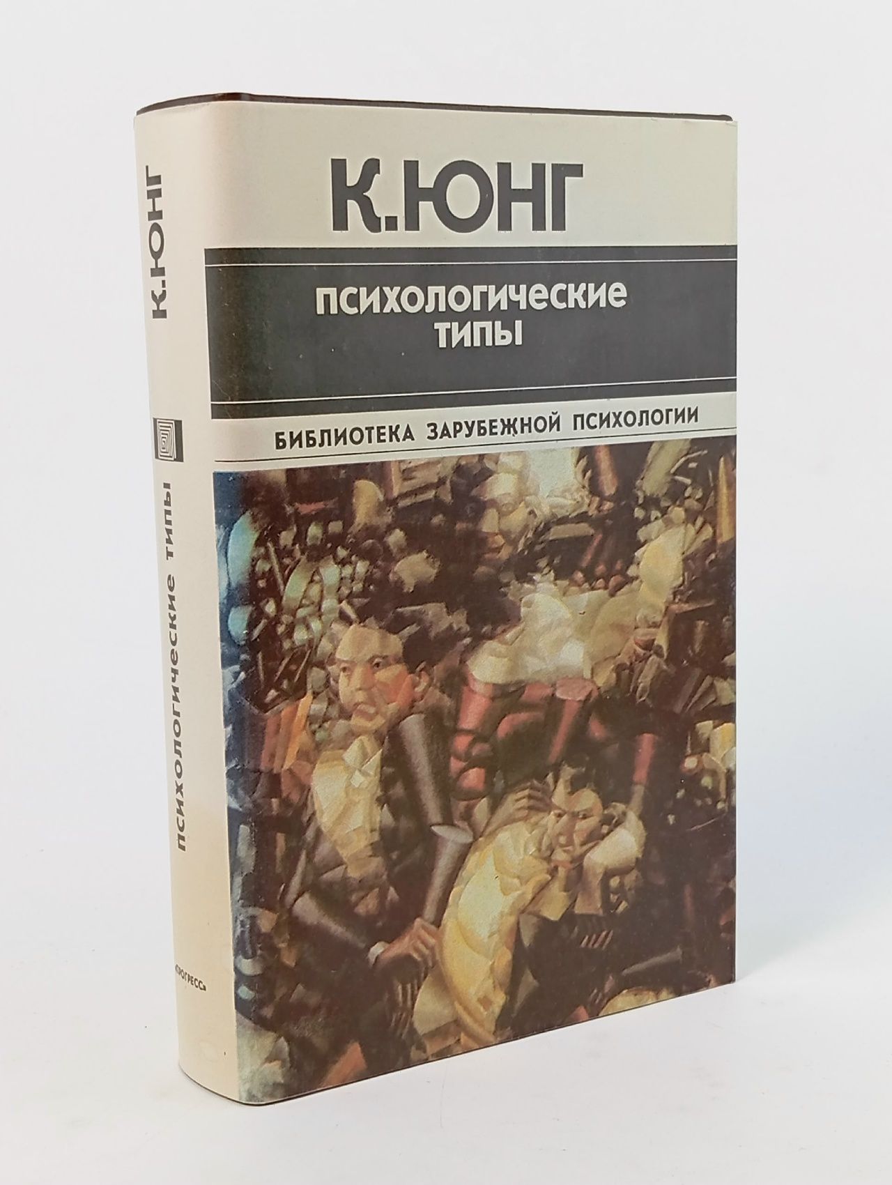 Обложка: Психологические типы Юнг Карл Густав