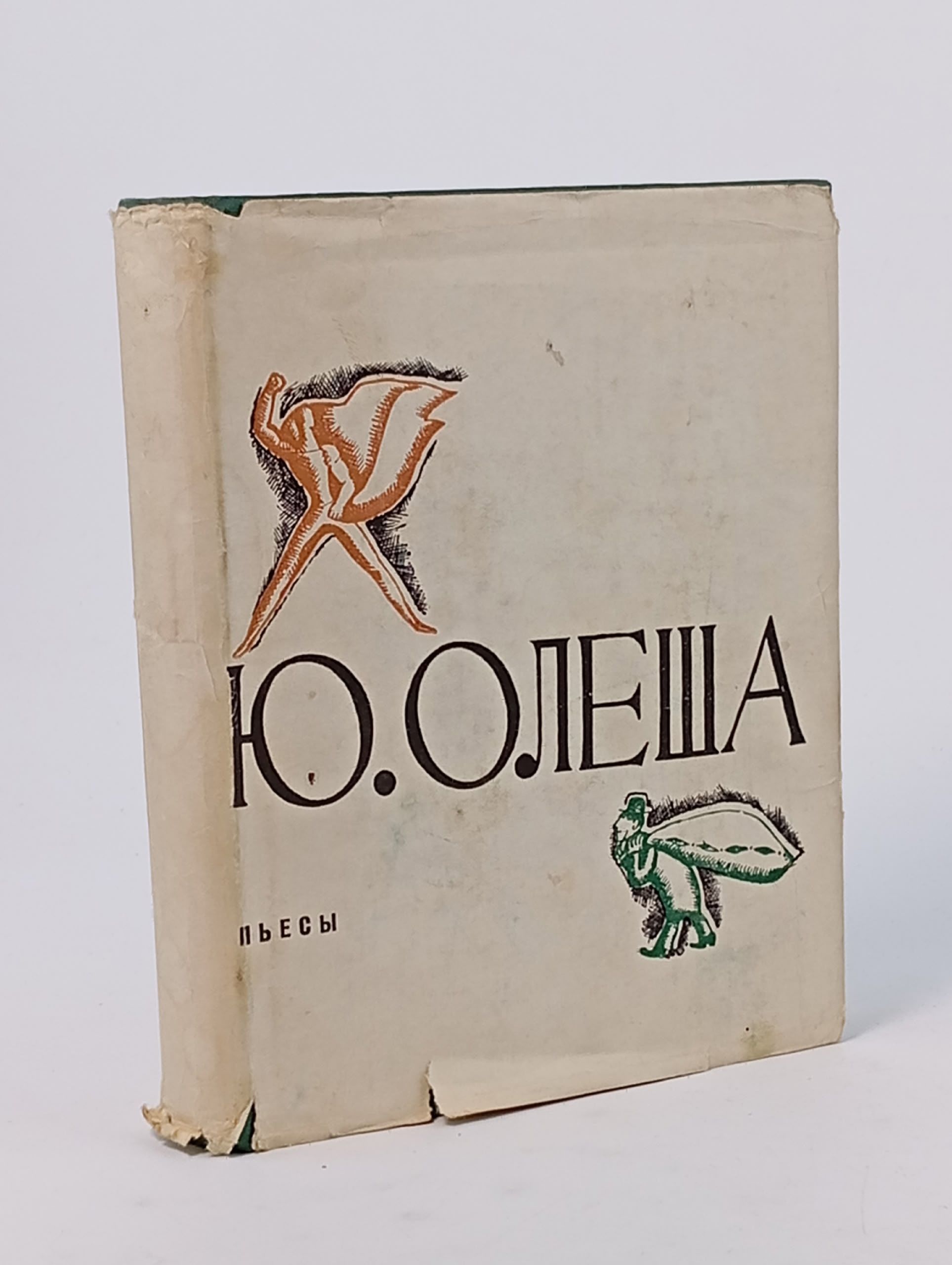 Обложка: Ю. Олеша - Пьесы. Статьи о театре