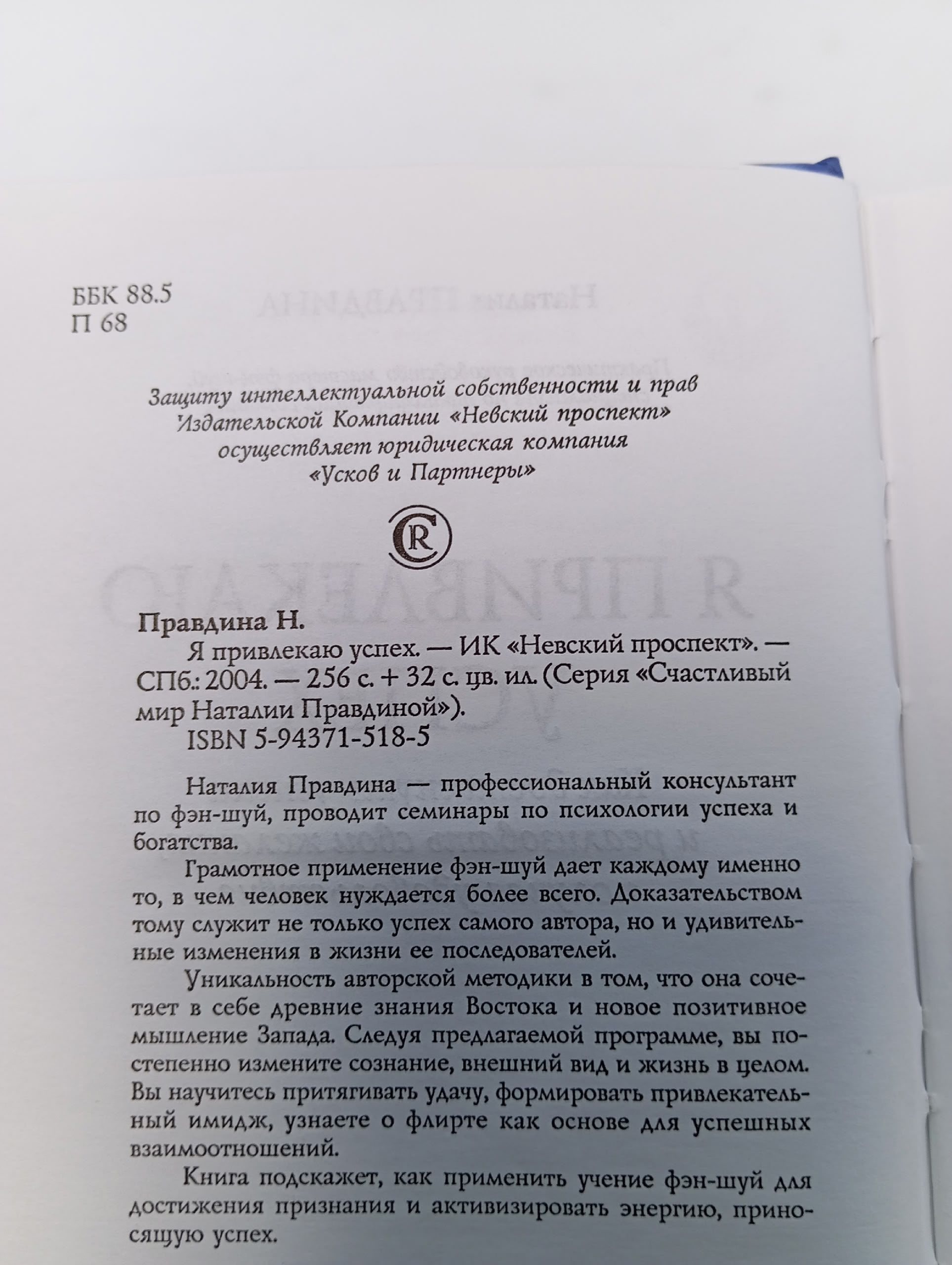 Я привлекаю успех