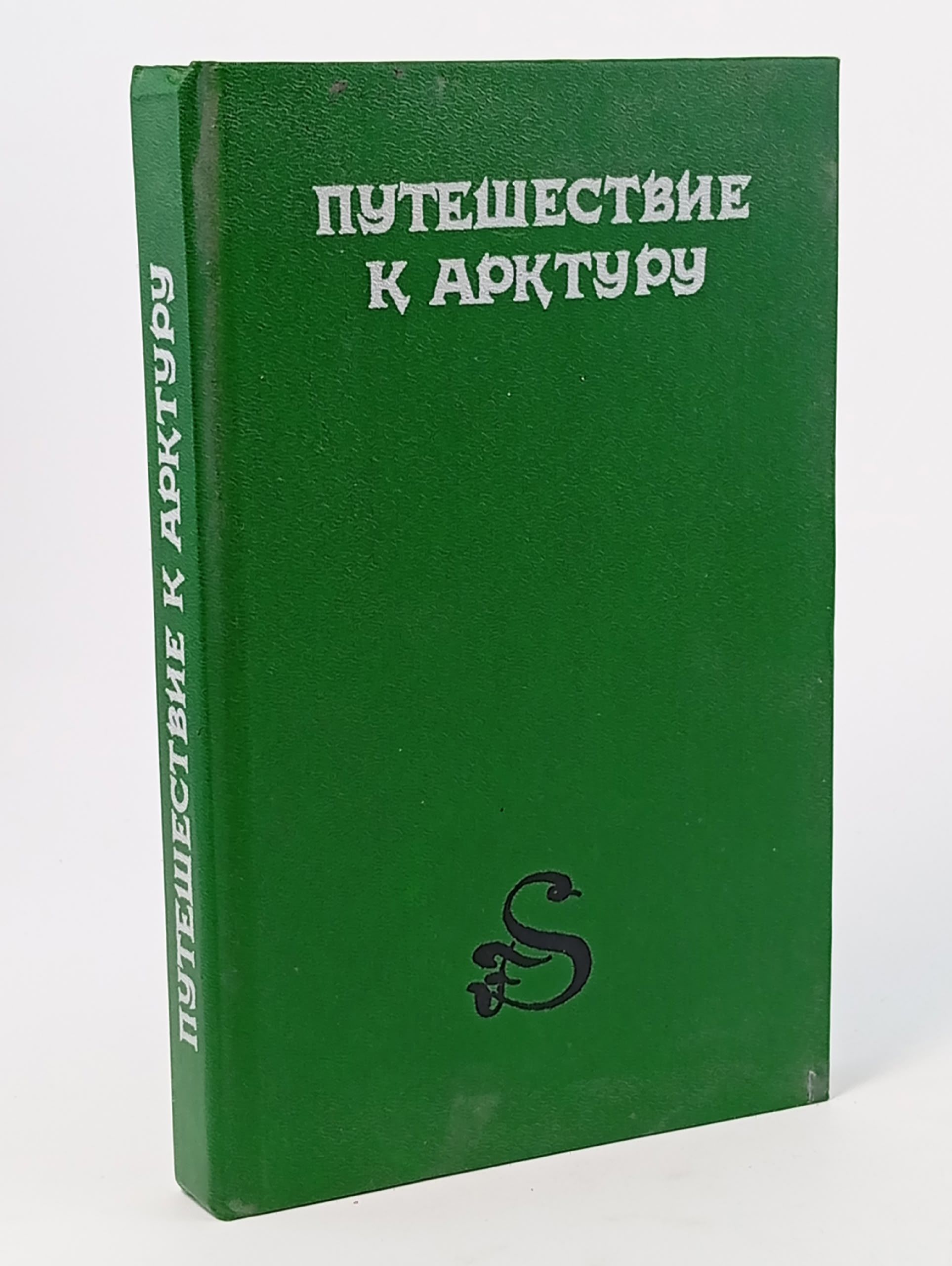 Обложка: Путешествие к Арктуру