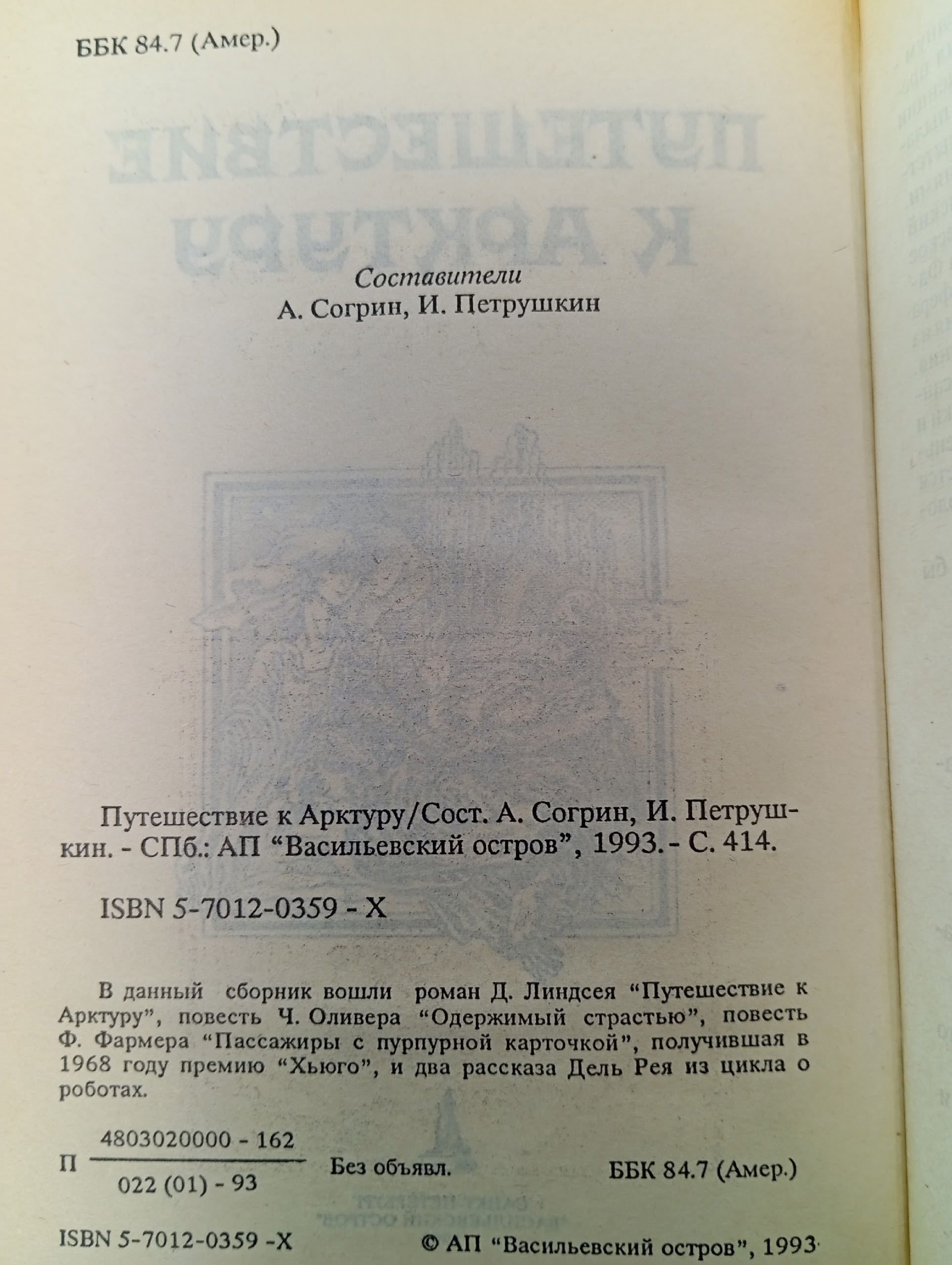 Путешествие к Арктуру