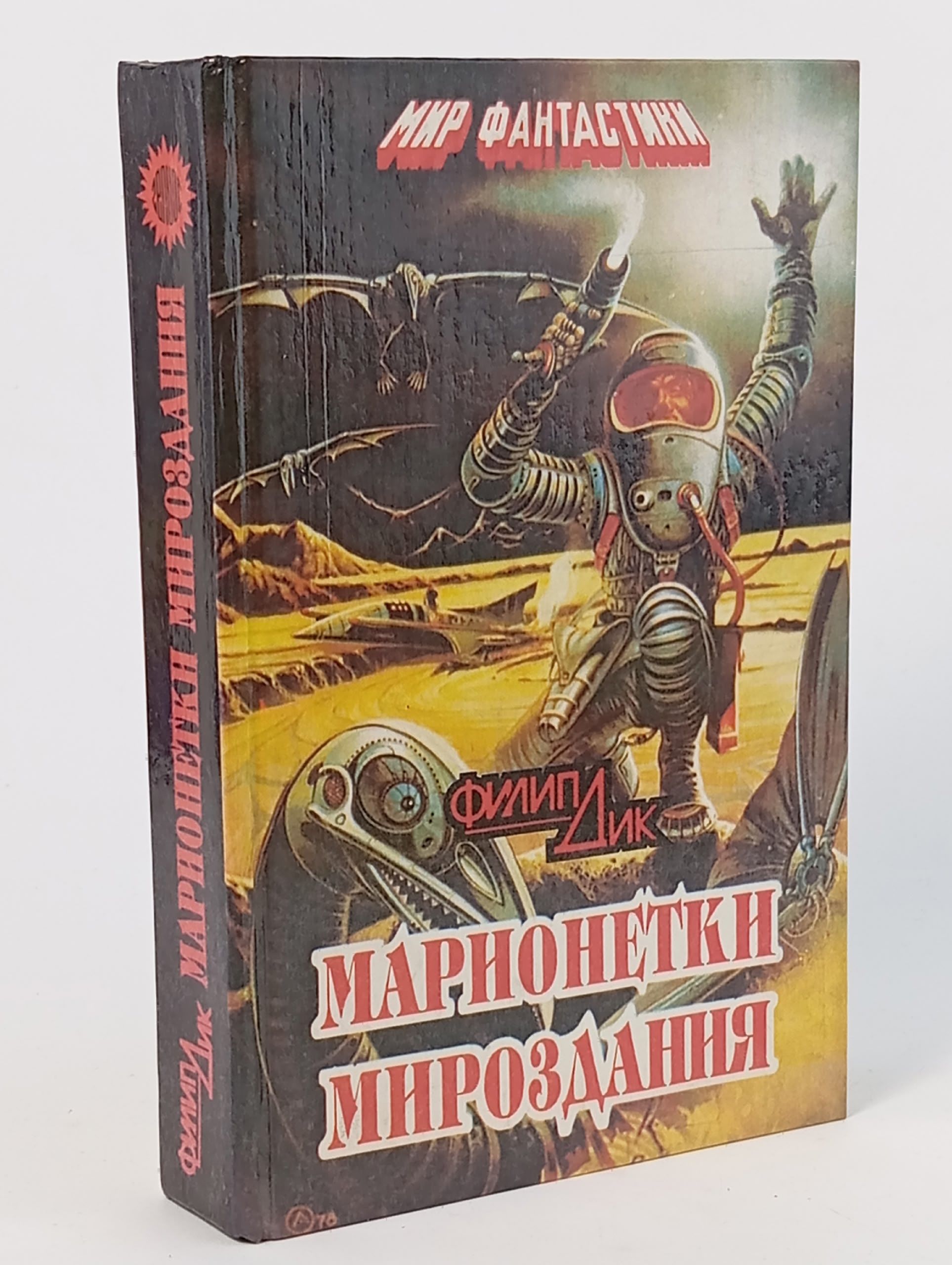 Обложка: Марионетки мироздания Дик Филип Киндред